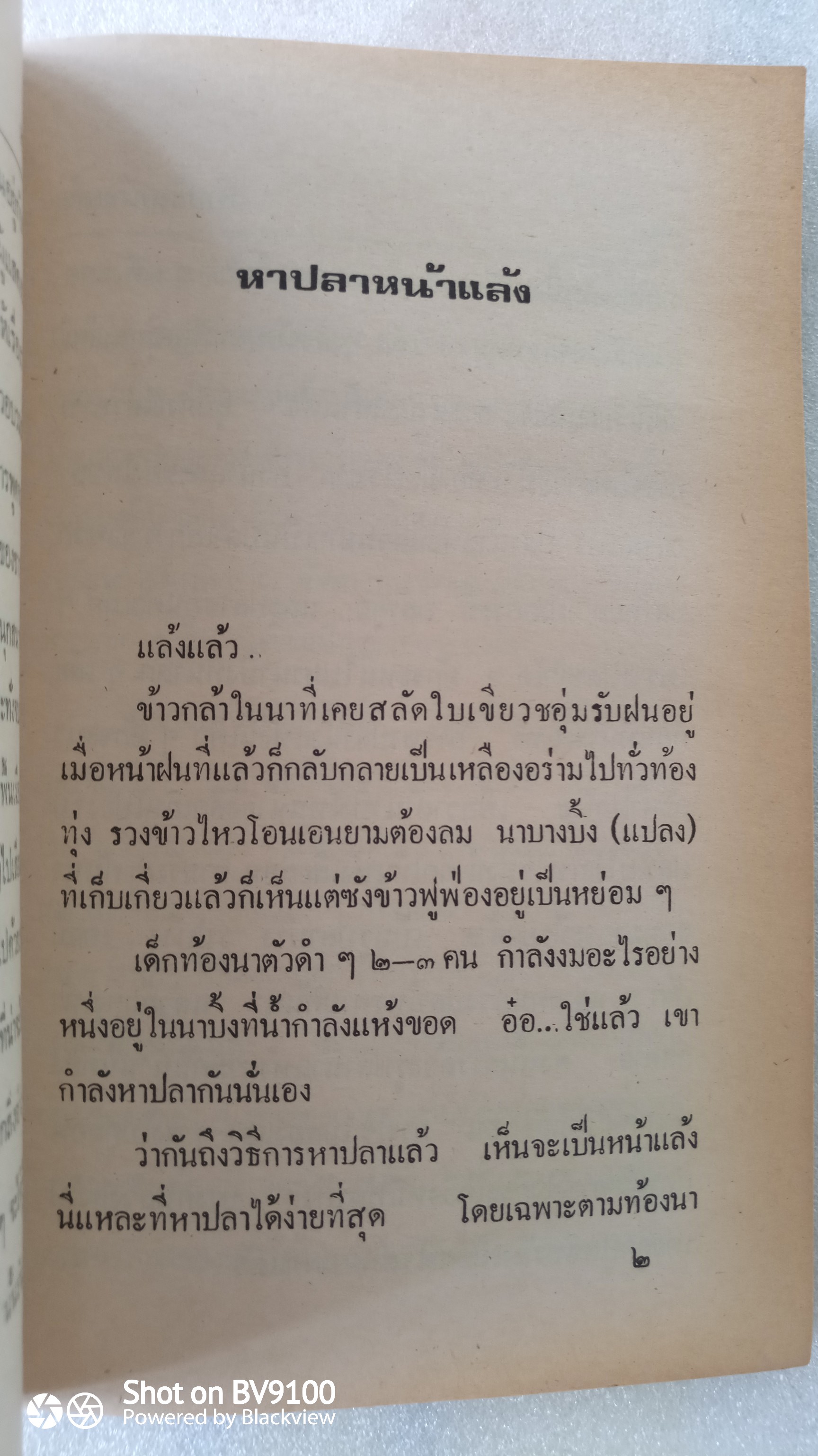 ชีวิตไทย / มานพ แก้วสนิท