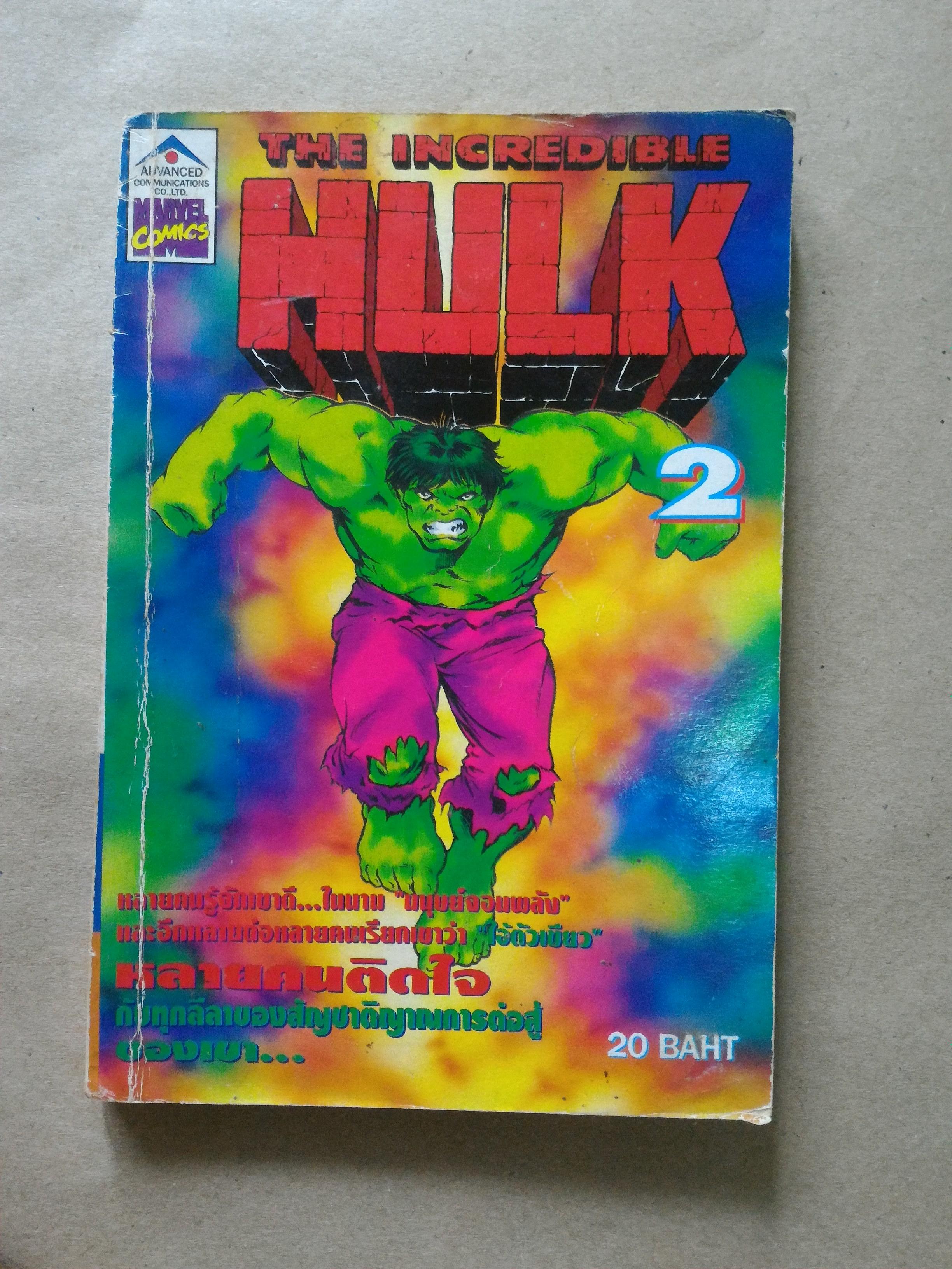 Hulk ฮัลค์