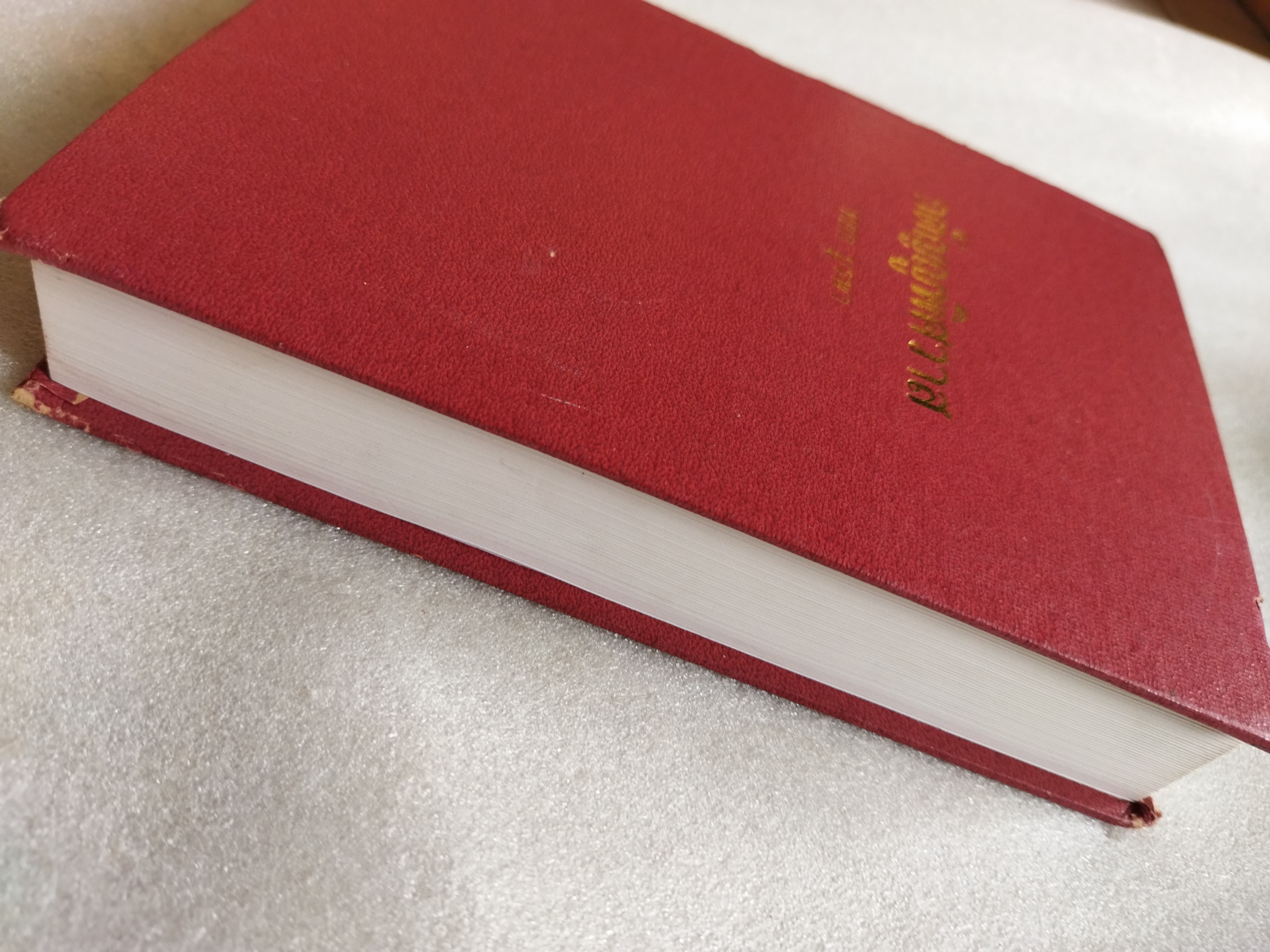 กตัญญูพิศวาส / หยก บูรพา