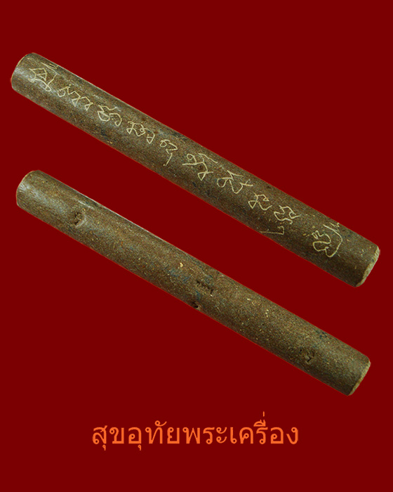 ตะกรุดหลวงพ่อบุญยิ่ง วัดอุทัยโพธาราม จ.เพชรบุรี พอกผงตอกโค๊ตลงจาร เข้มขลัง น่าบูชาครับ*5