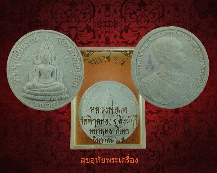 พระผงชินราช หลังในหลวงรัชกาลที่5 หลวงพ่อแพ วัดพิกุลทอง ปี2535 สวยกริ๊บกล่องเดิมครับ