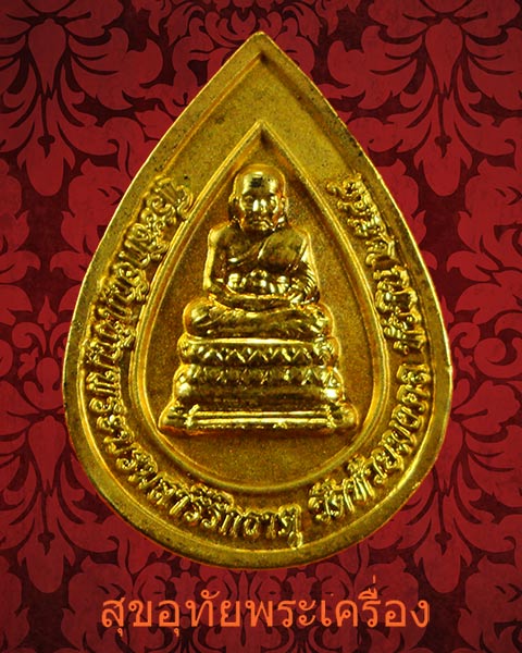 เหรียญพระพุทธประทานพร หลังหลวงพ่อทวด วัดห้วยมงคล ที่ระลึกอัญเชิญพระบรมสารีริกธาตุ ปี47 กล่องเดิม