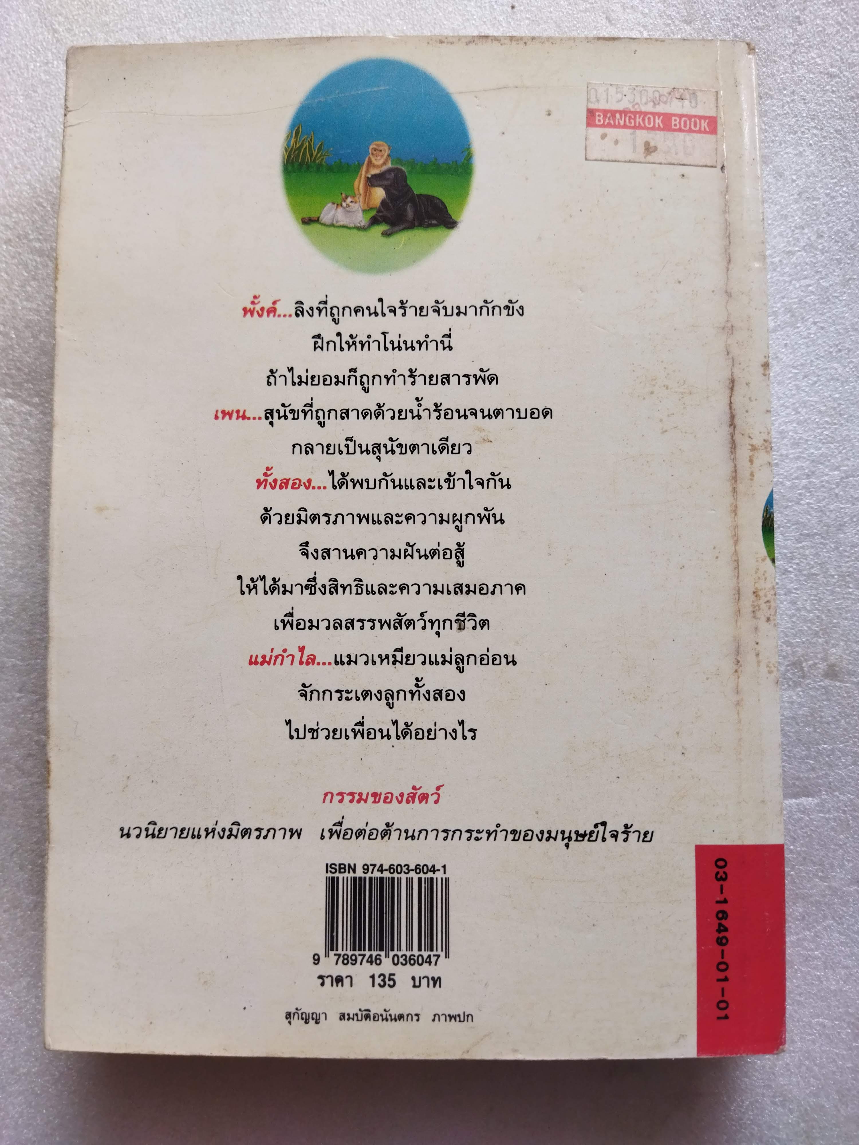 กรรมของสัตว์ / ม.มธุการี