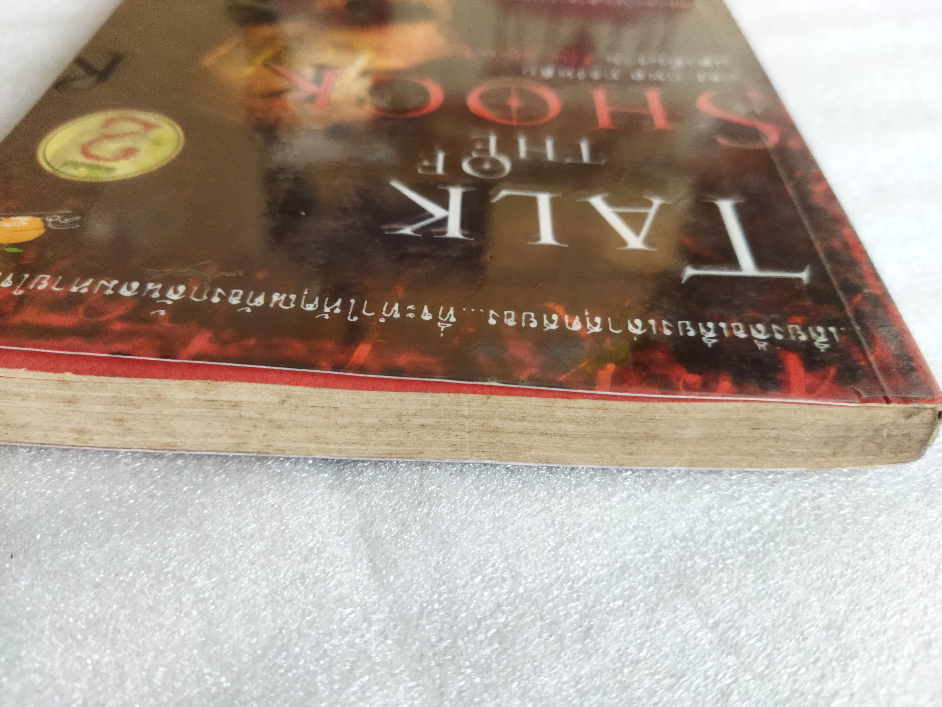 Talk of the shock 1/ ป๋อง กพล ทองพลับและทีมงาน (ไม่มีซีดี)