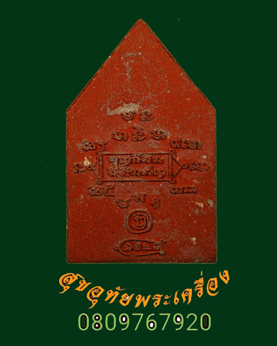 6.ขุนแผนเพชรสุรินทร์ หลวงปู่หงษ์ พรหมปัญโญ สุสานทุ่งมนต์ จ.สุรินทร์ รุ่นยอดฉัตร ปี51 เนื้อผงชานหมาก