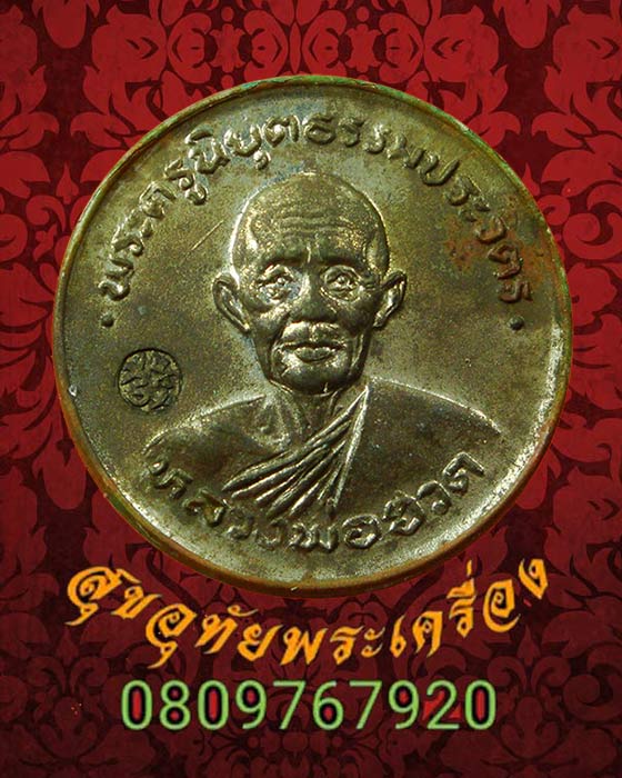 เหรียญเศรษฐี (สร้างศาลาการเปรียญ) หลวงพ่อฮวด วัดหัวถนนใต้ ปี2525 สวยเดิม พบเจอน้อยน่าบูชาครับ