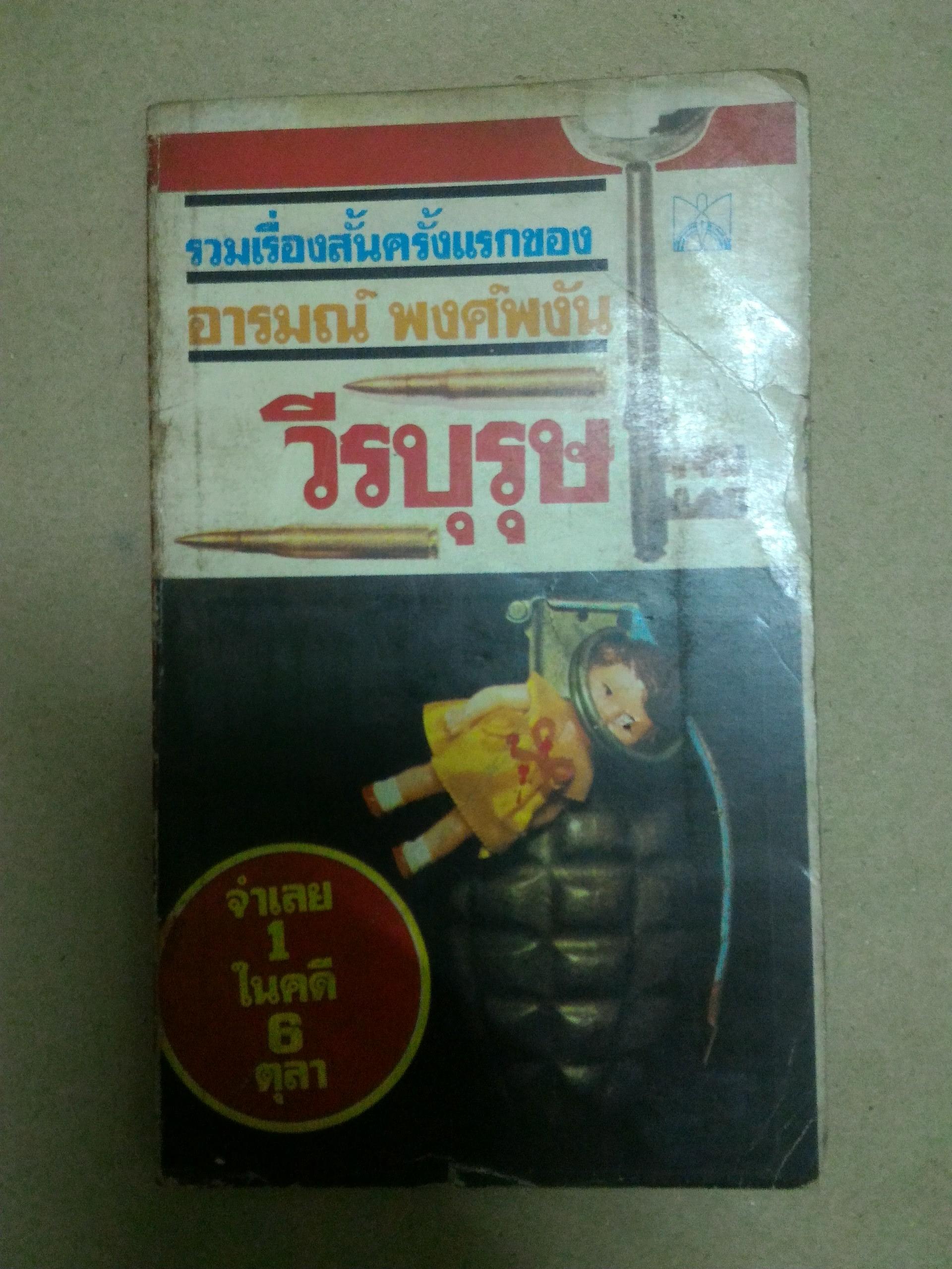 วีรบุรุษ