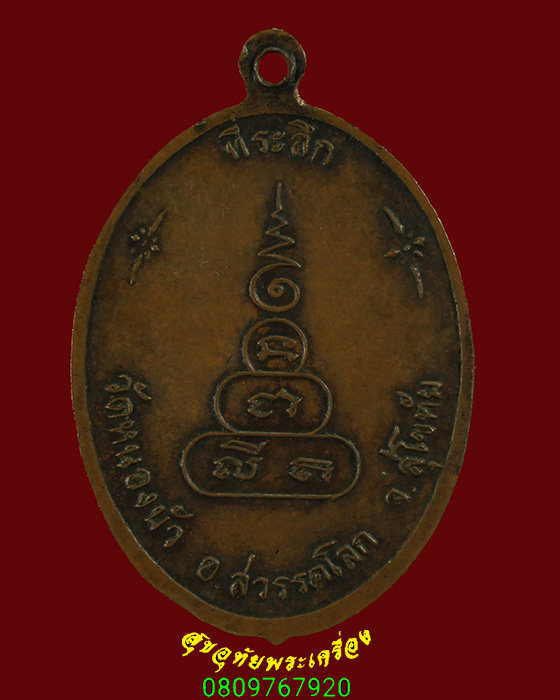 593.เหรียญหลวงปู่ ทองอินทร์ วัดหนองบัว จ.สุโขทัย พิมพ์นั่งเต็มองค์ หายาก พบเจอน้อยน่าบูชาครับ