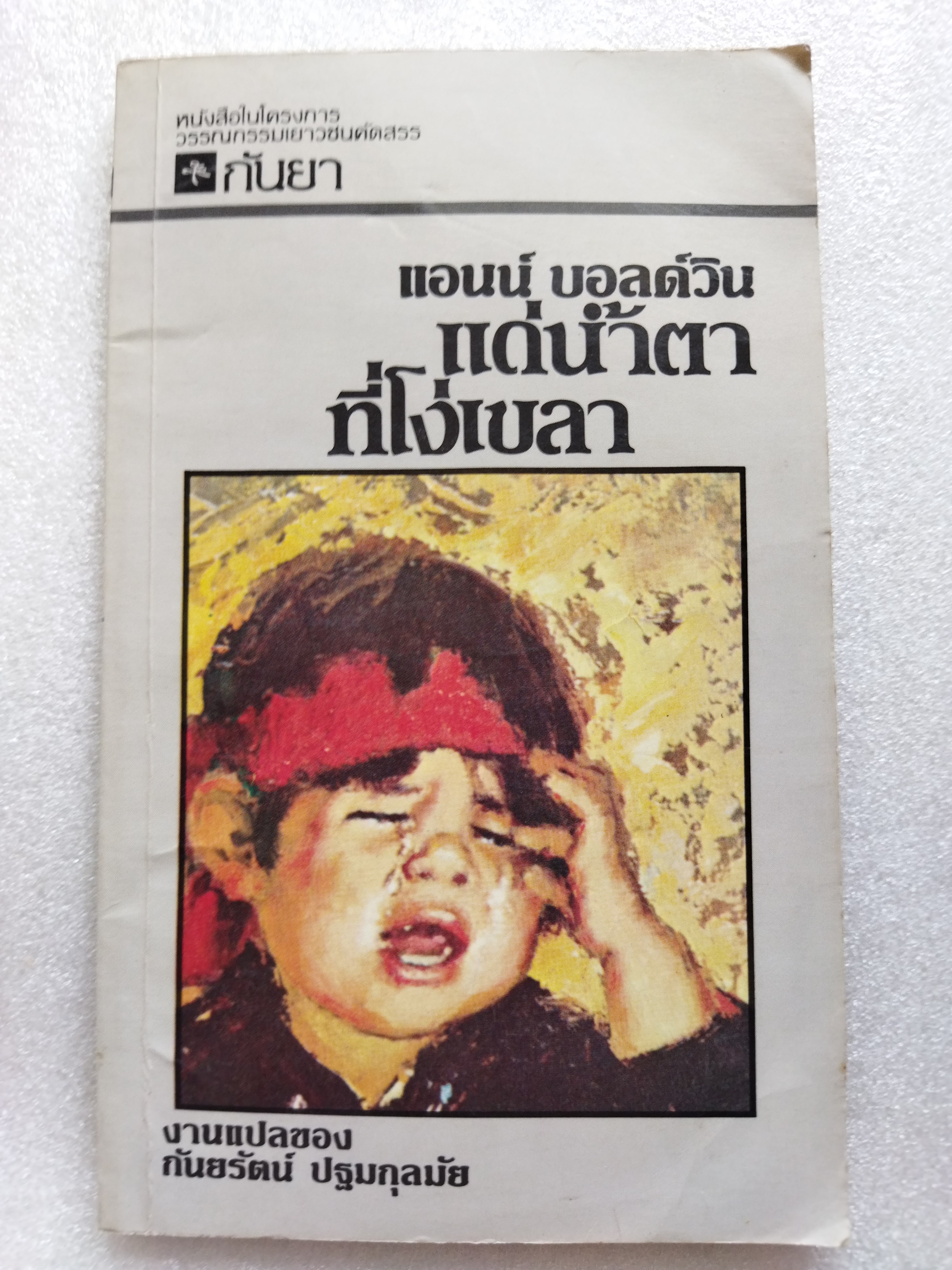 แด่น้ำตาที่โง่เขลา A Little Time / Anne Norris Baldwin
