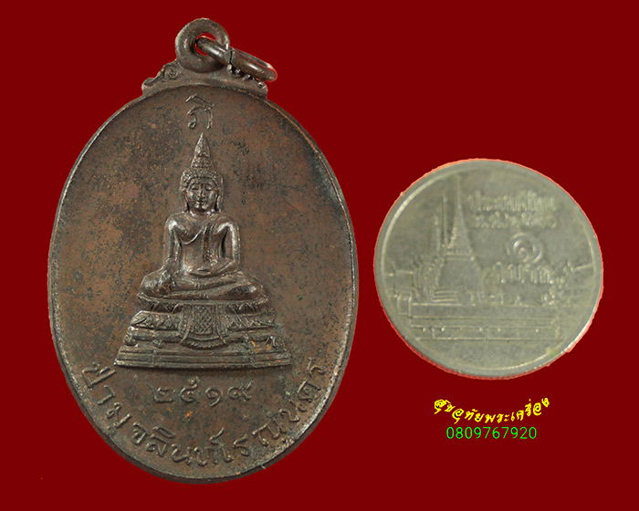 569.เหรียญพระพุทธ วัดป่ามุจรินทร์ จ.นครพนม ปี2519 หลวงปู่คำพันธ์ ปลุกเสก น่าบูชาครับ