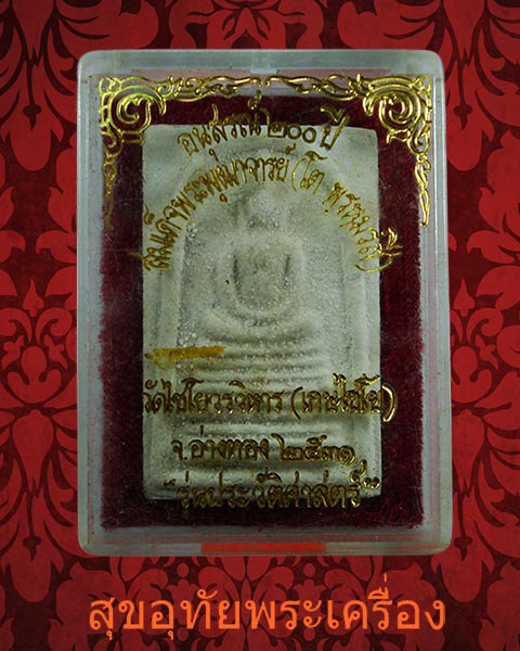 พระสมเด็จวัดเกษไชโย รุ่นประวัติศาสตร์ ปี 2531 ด้านหลังตรายาง กล่องเดิมครับ***3***ราคาโทรถามครับ***