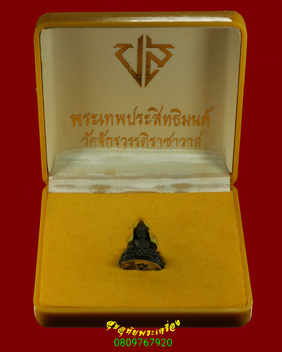 306.พระกริ่งสมเด็จ ม.ว.ก. เทพประสิทธิ วัดจักรวรรดิราชาวาส เนื้อนวะอุดแผ่นเงิน สวยกริ๊บกล่องเดิมครับ