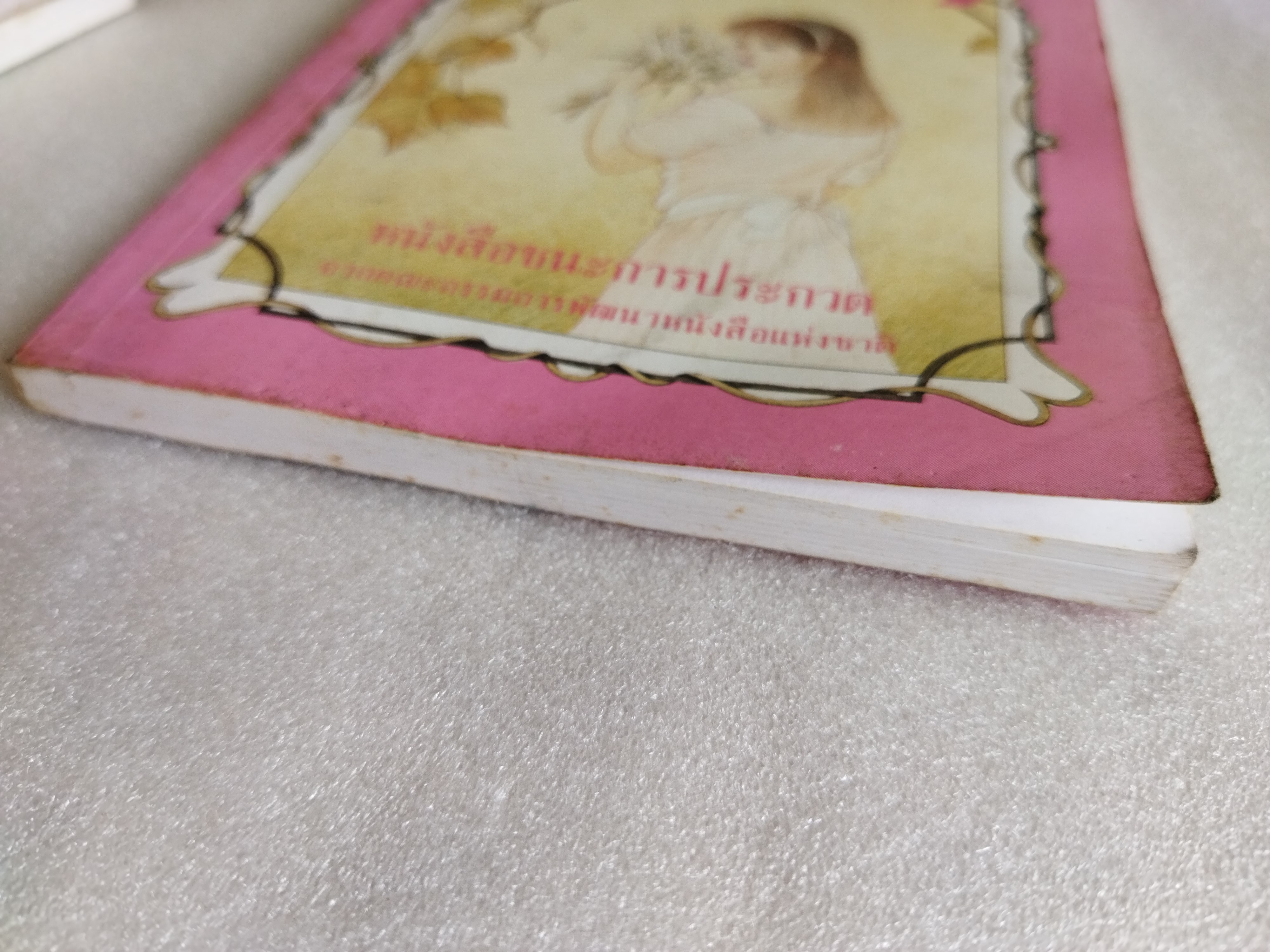 ลานชเล / แรคำ ประโดยคำ