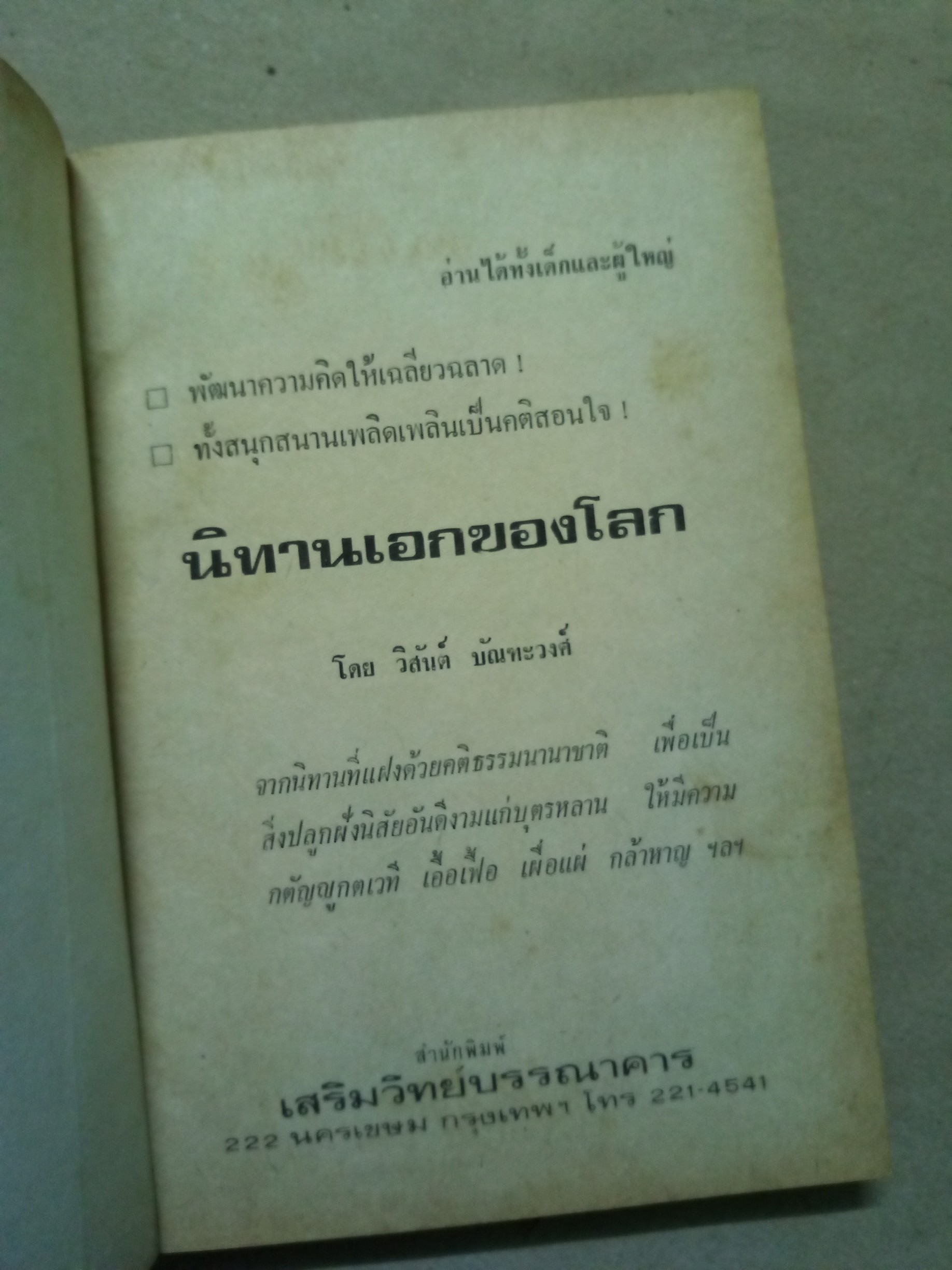 นิทานเอกของโลก