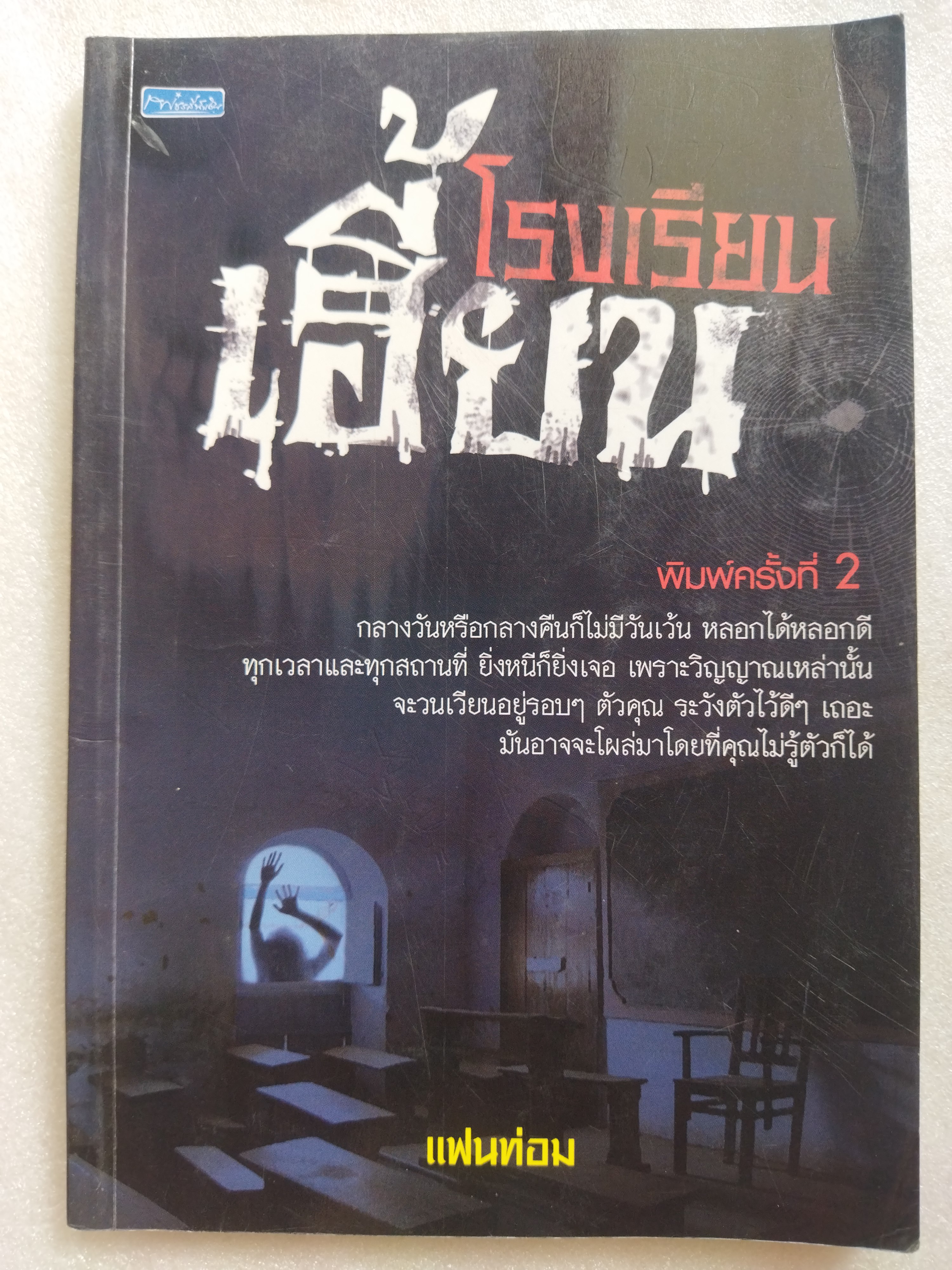 โรงเรียนเฮี้ยน / แฟนท่อม