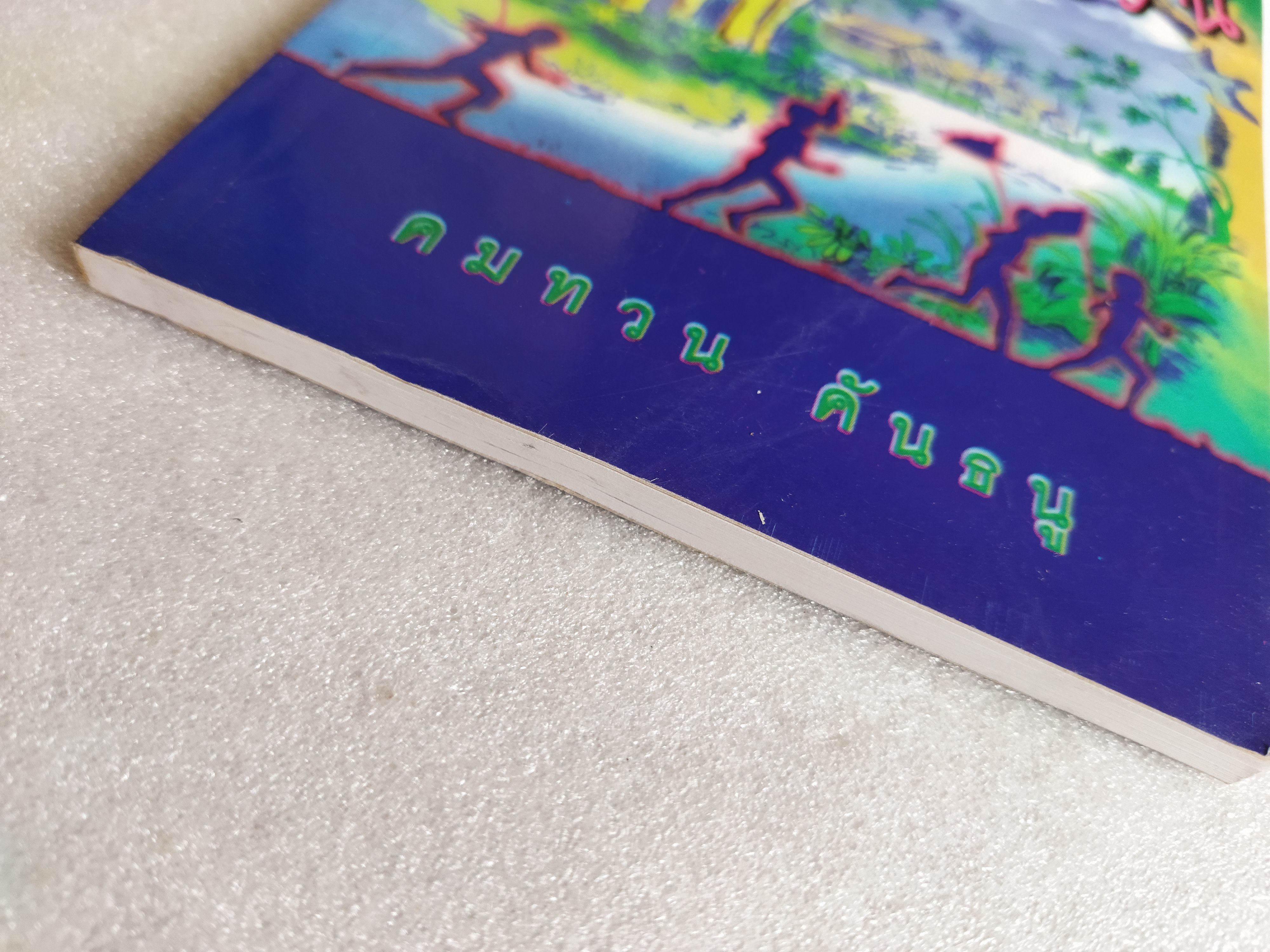 แฝงไว้ในวัยวัน / คมทวน คันธนู