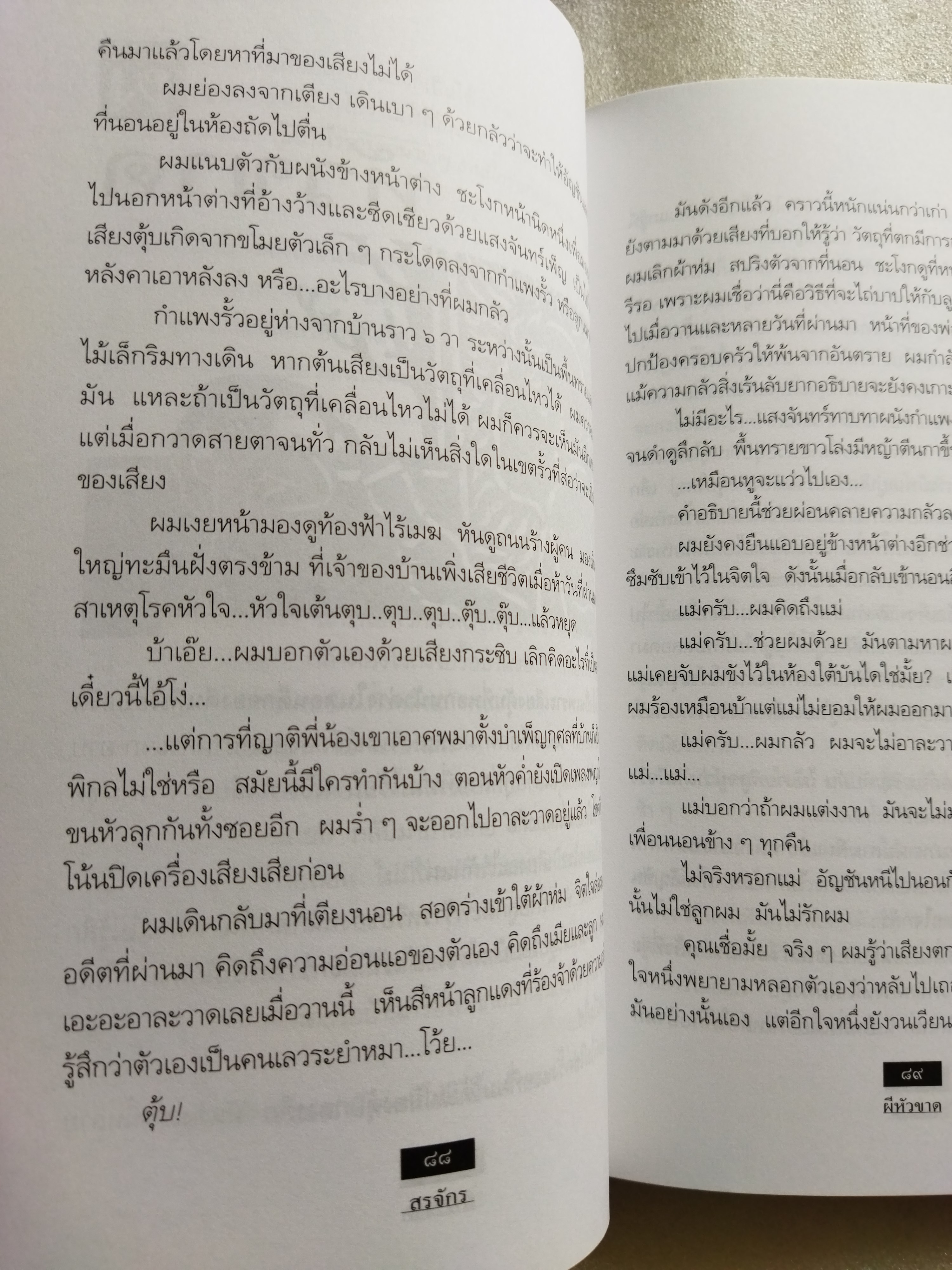 ผีหัวขาด / สรจักร ศิริบริรักษ์