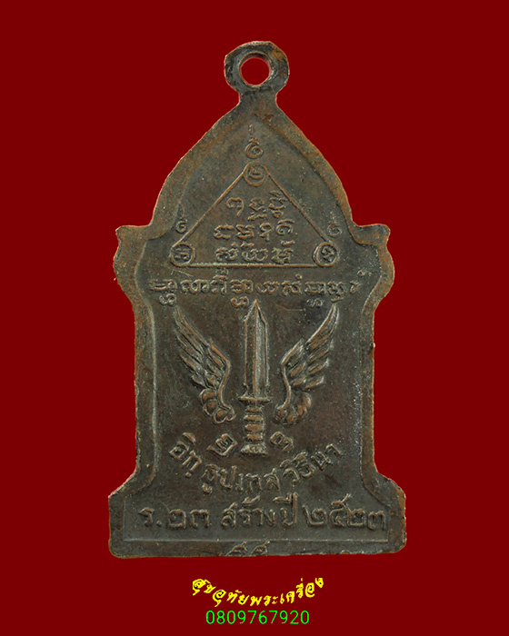 570.เหรียญตู้ไปรษณีย์ หลวงปู่ดุลย์ อตุโล วัดบูรพาราม ปี 2523 เนื้อทองแดง สถาพคลาสสิกน่าบูชาครับ