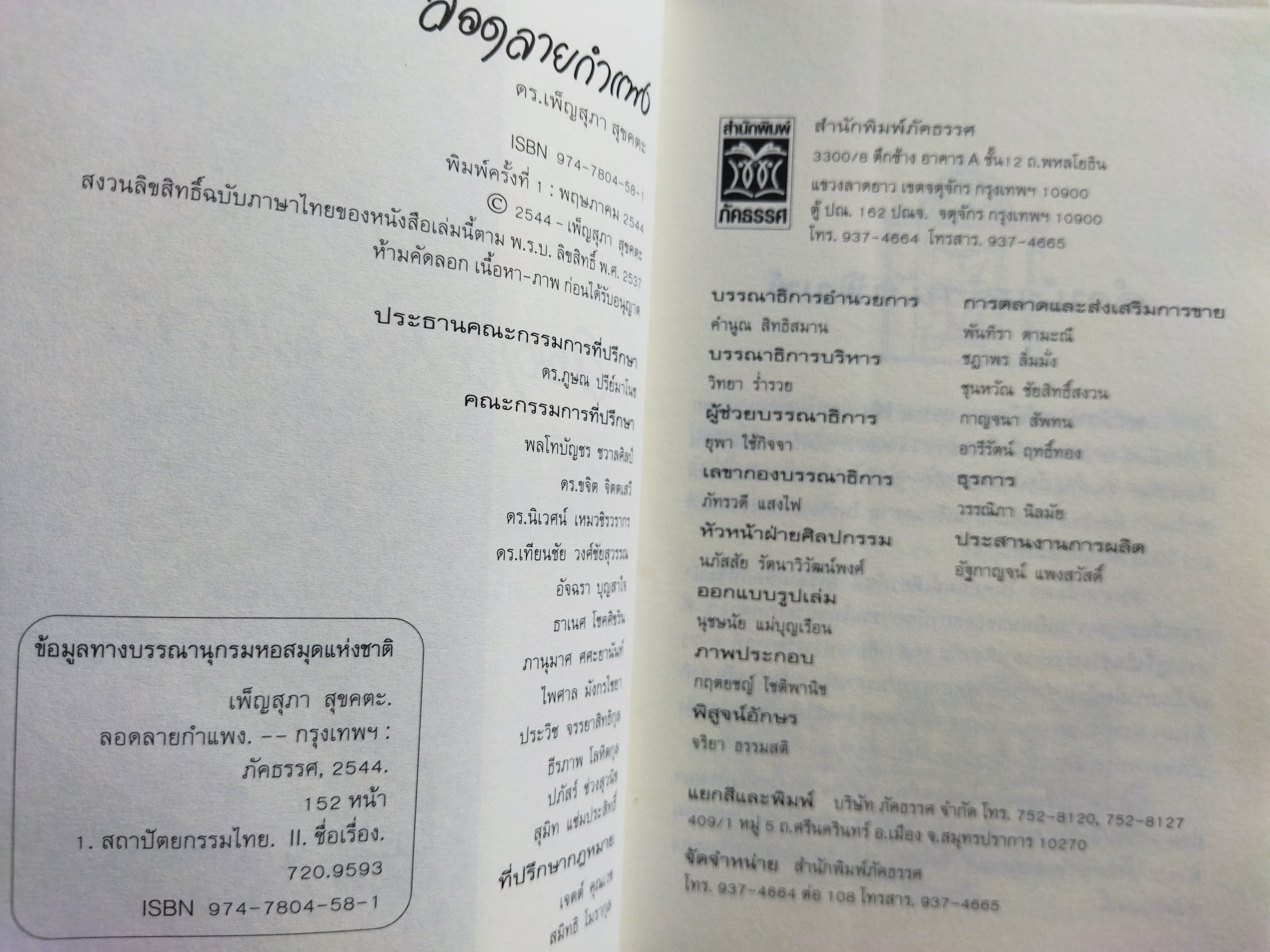 เยี่ยมเรือนเยือนอดีต + ลอดลายกำแพง / ดร.เพ็ญสุภา สุขคตะ