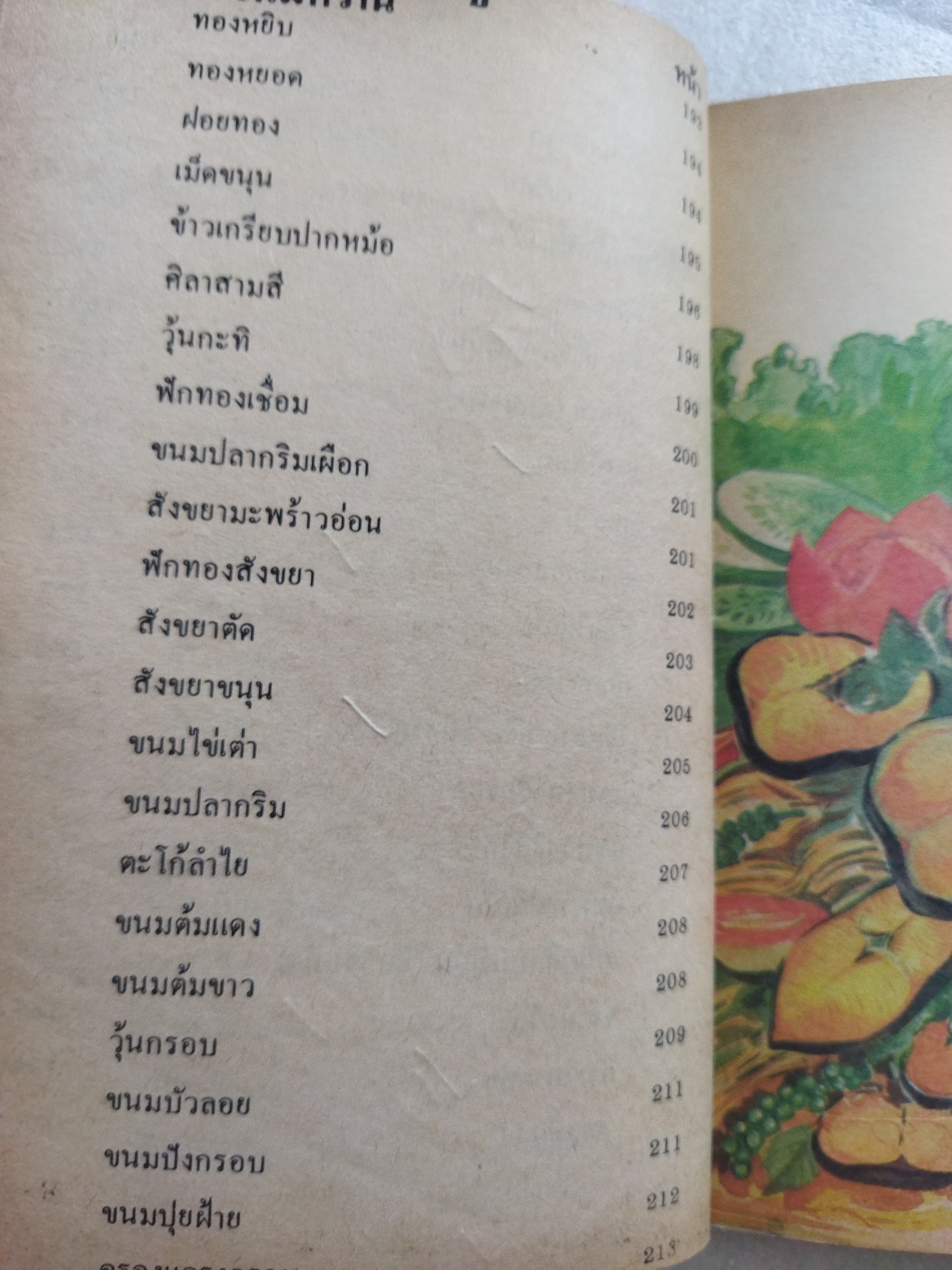 ตำรากับข้าวปรุงอาหารคาว-หวาน / จารียา ทิพยโอชา