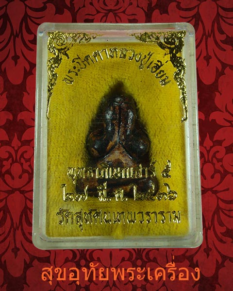 พระปิดตา หลวงปู่เอี่ยม ปฐมนาม วัดสะพานสูง พุทธาภิเษก เสาร์ 5 วัดสุทัศน์ ปี2536 น่าบูชาครับ ***3***ราคาโทรถามครับ***