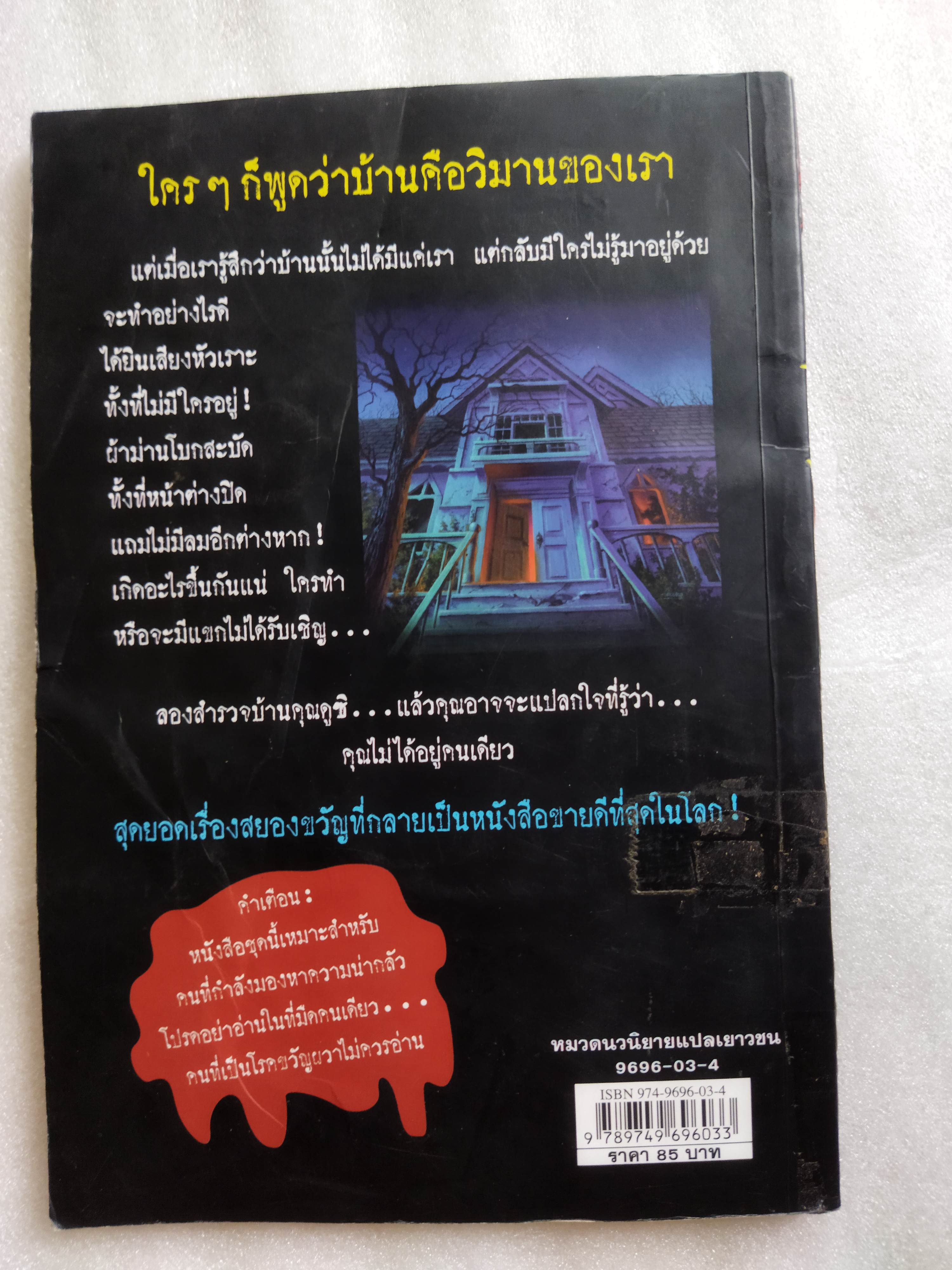 ชมรมขนหัวลุก ตอน มันมาจากหนองน้ำ Goosebumps : How to Kill a Monster / R.L. Stine