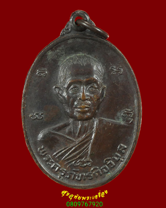 773.เหรียญพระครูภัทรกิจวิบูล (หลวงพ่อก้าน) วัดห้วยใหญ่ จ.ชลบุรี ปี2525 สวยสมบูรณ์ครับ