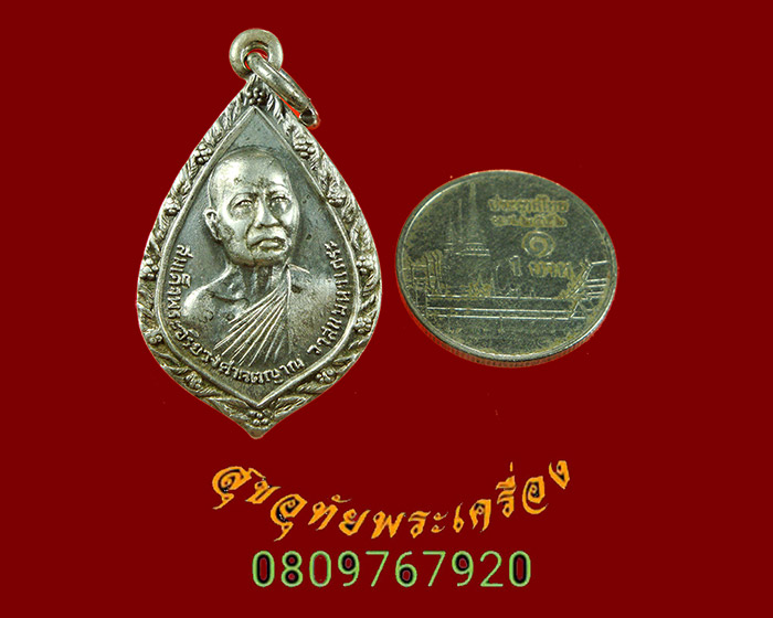 835.เหรียญสมเด็จพระสังฆราชเจ้า วาสนมหาเภระ วัดราชบพิธ เนื้อเงิน ปี2520 ออกวัดคลองข่อย เข้มขลังครับ