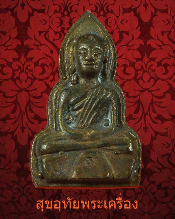 พระพิมพ์หลวงพ่อเณร หลวงตาจวน วัดไก่เตี้ย สุพรรณบุรี มีตอกโค๊ด ครับ