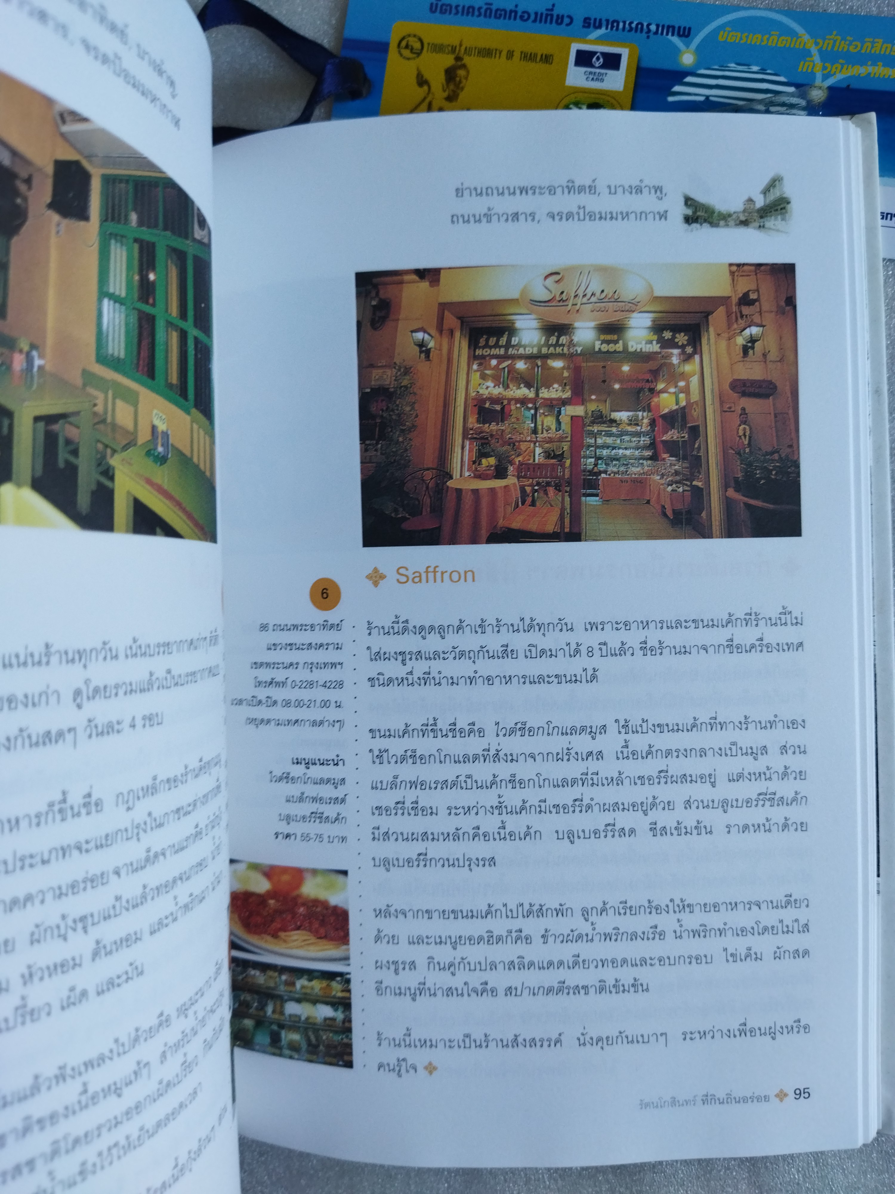 รัตนโกสินทร์ ที่กินถิ่นอร่อย / ธนาคารกรุงเทพ