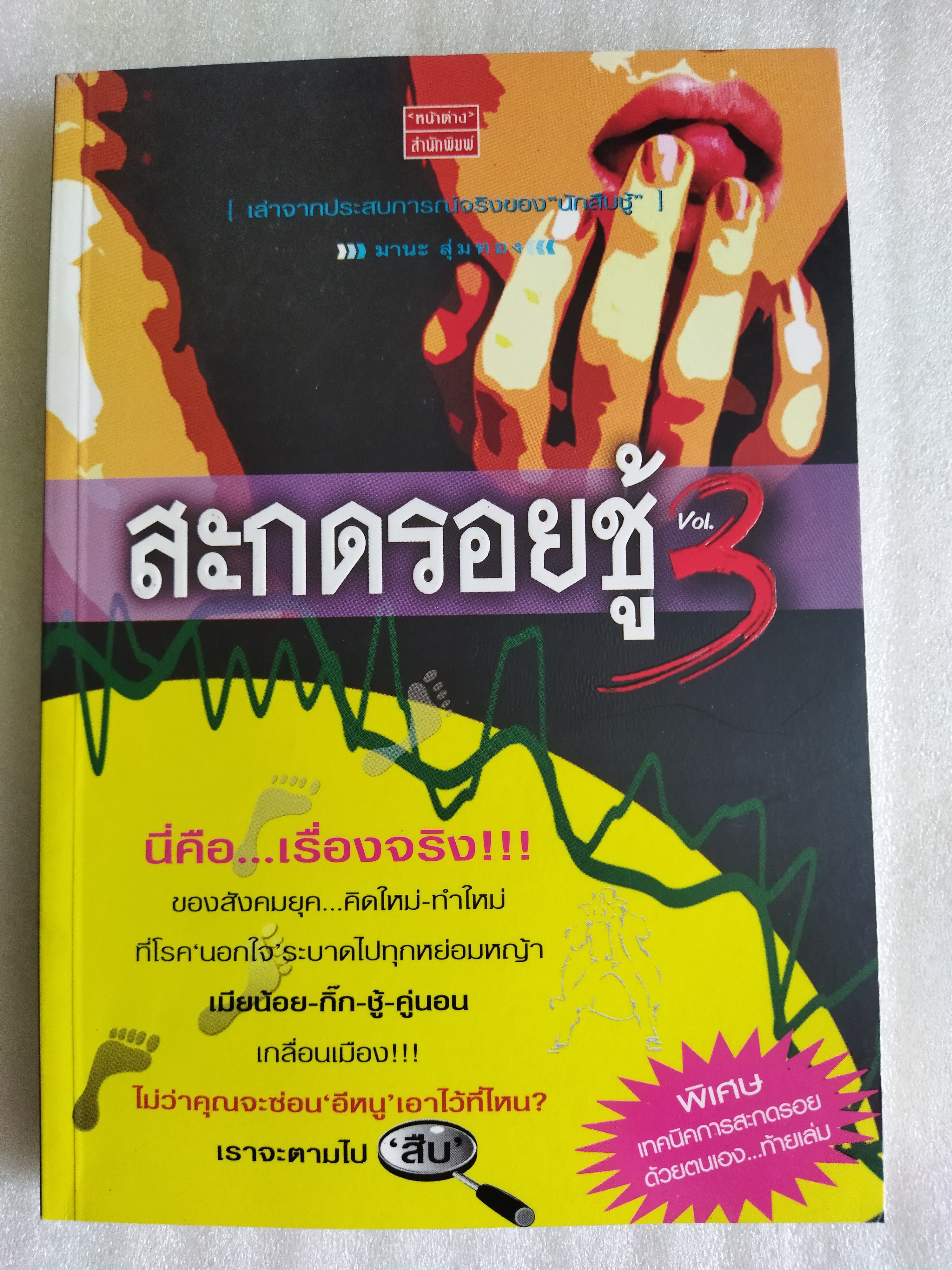 สะกดรอยชู้ 3 / มานะ สุ่มทอง