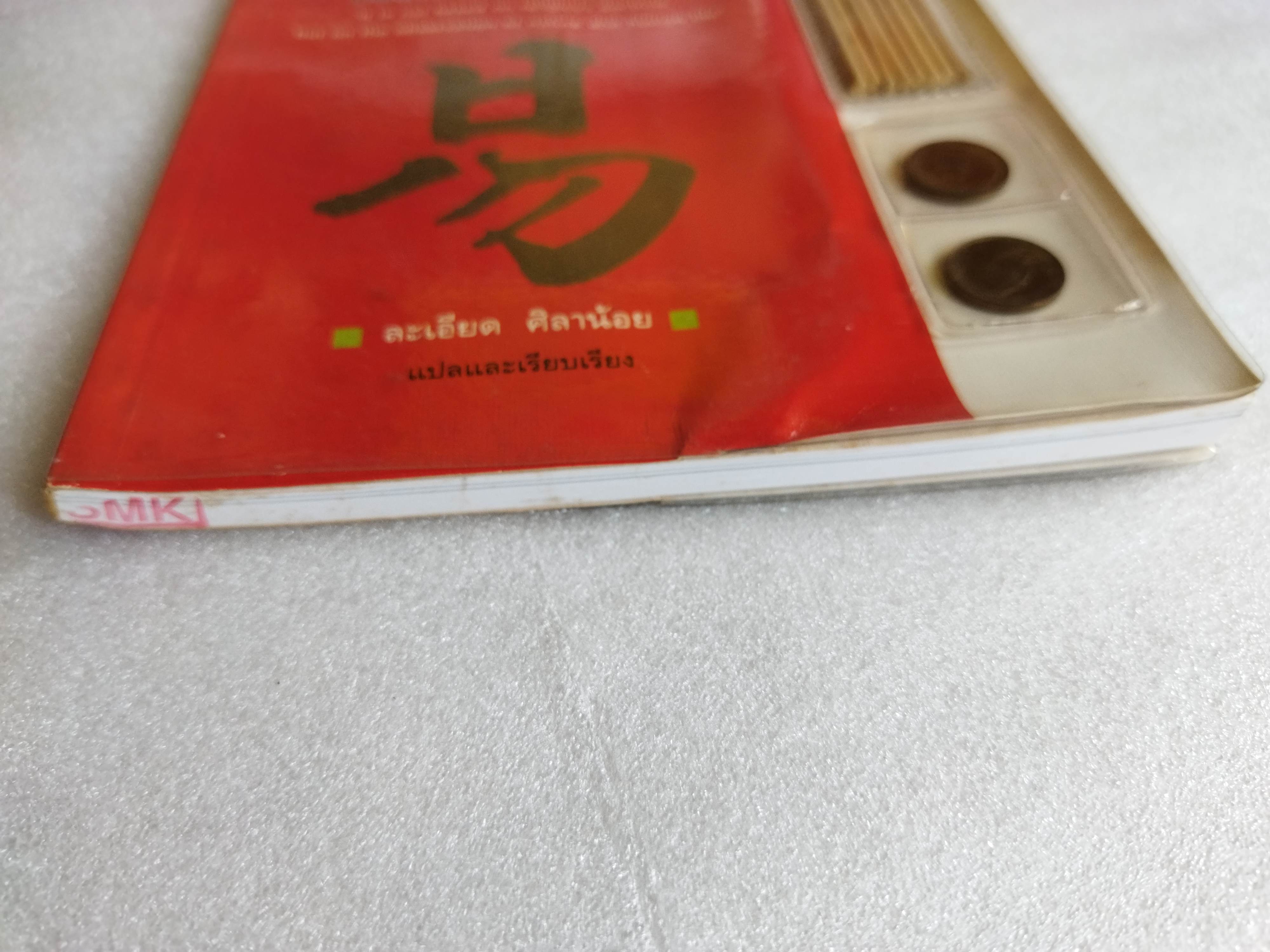 อี้จิง เซียมซีวิทยาศาสตร์ ( พร้อมเครื่องมือเซียมซีครบ )