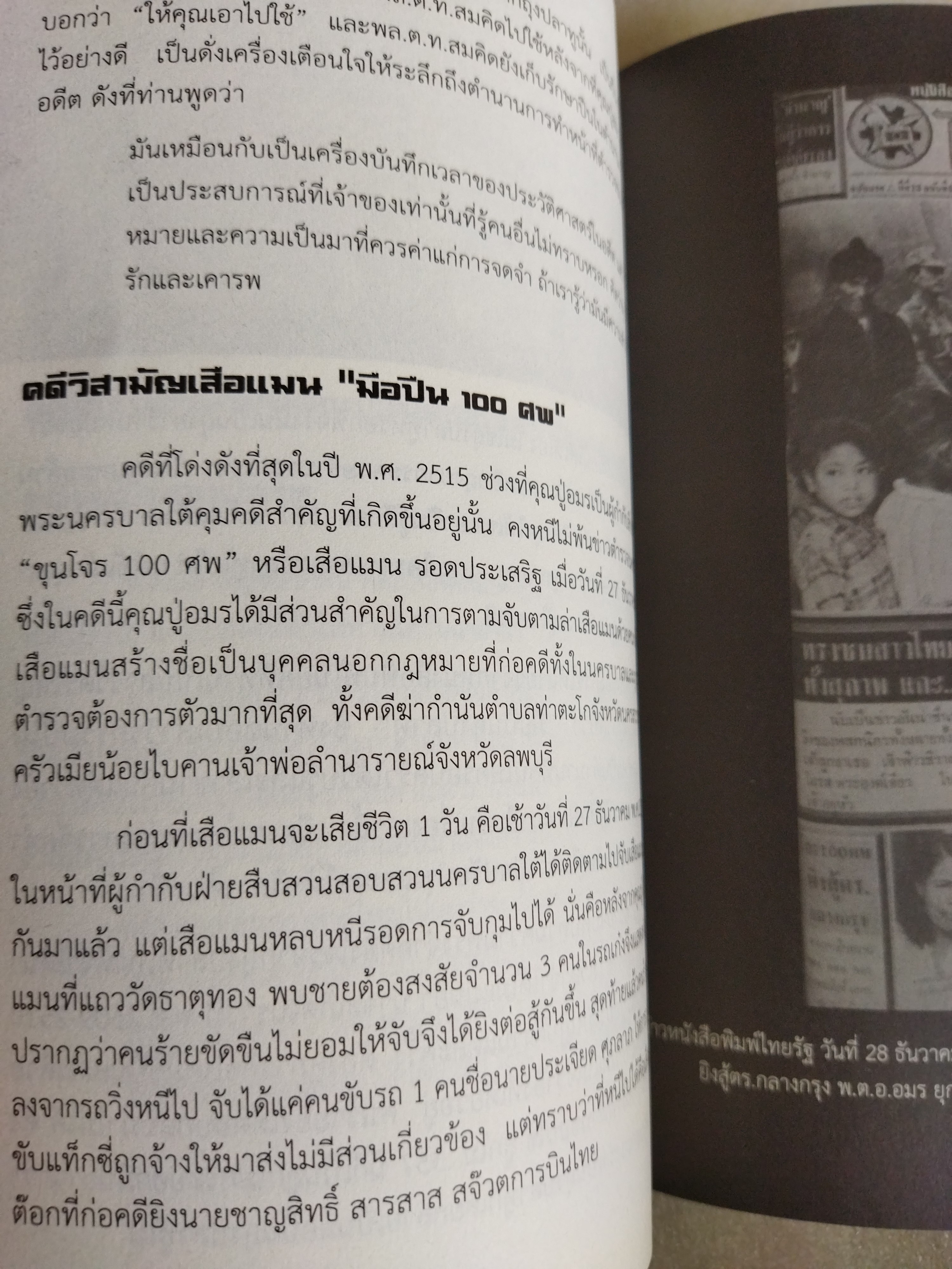 ตำนานมือปราบนักแม่นปืน พล.ต.ต.อมร ยุกตะนันทน์ / ชาติชาย มุกสง