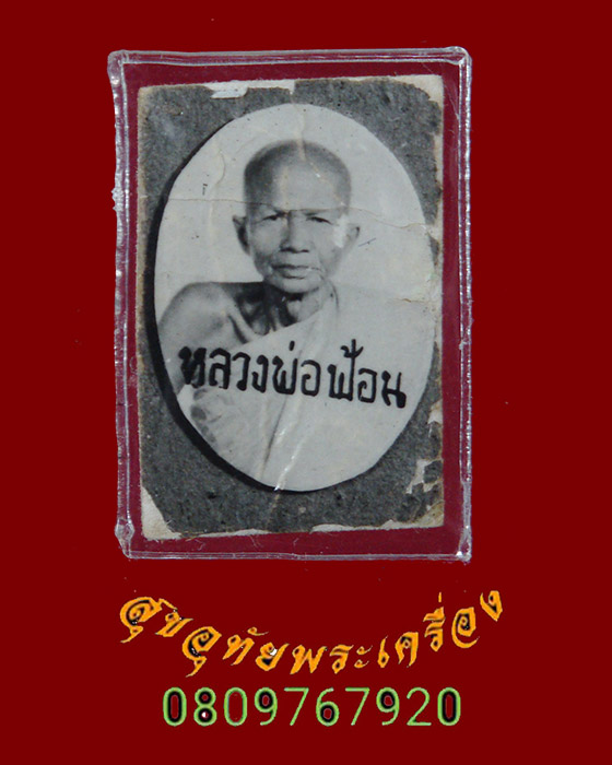 336.รูปถ่ายหลวงพ่อฟ้อน วัดบ้านพาด จ.อยุธยา เข้มขลังน่าบูชาครับ