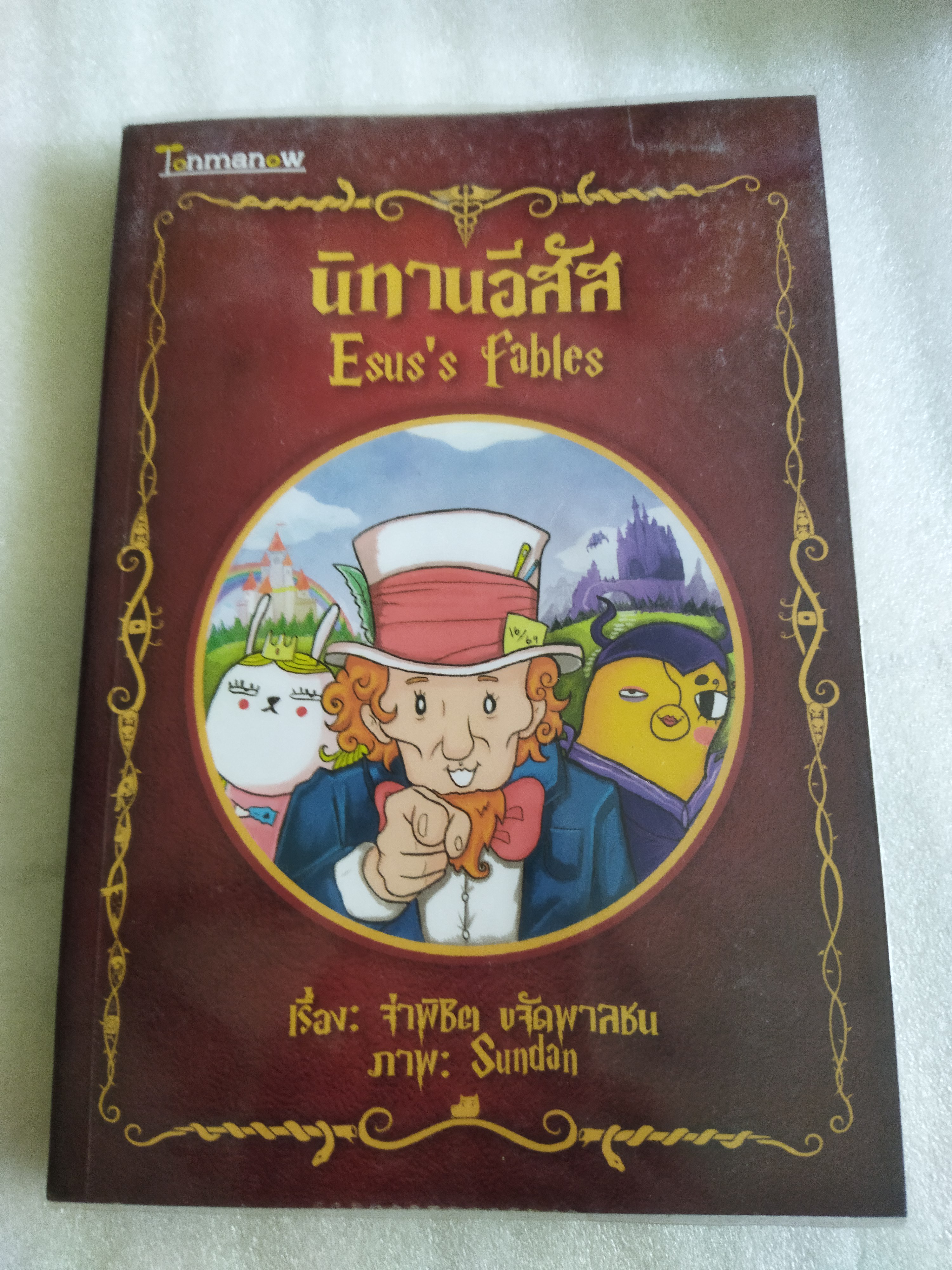 นิทานอีสัส