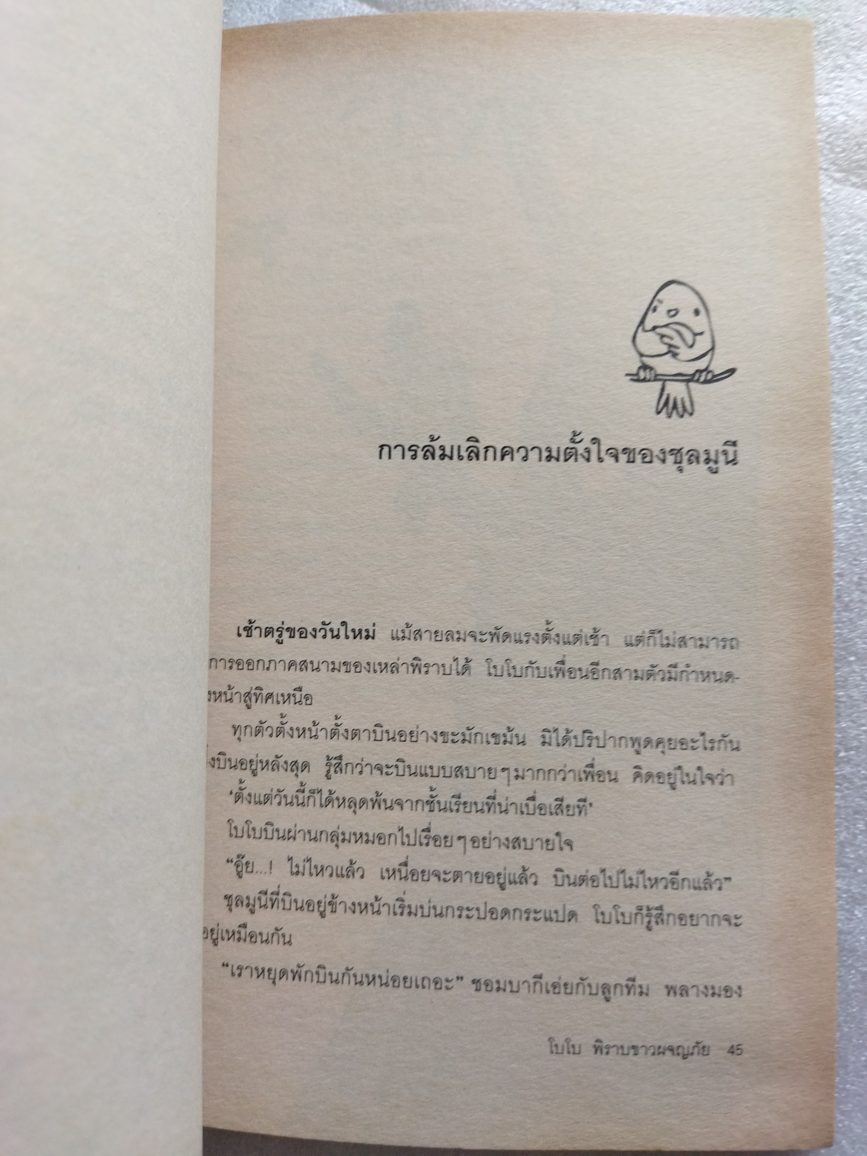 โบโบ พิราบขาวผจญภัย Bobo's Adventure / คิมเฮรี