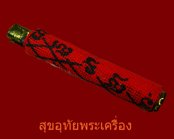 ตะกรุดผ้ายันต์เกราะเพชร สวยเดิมครับ**2