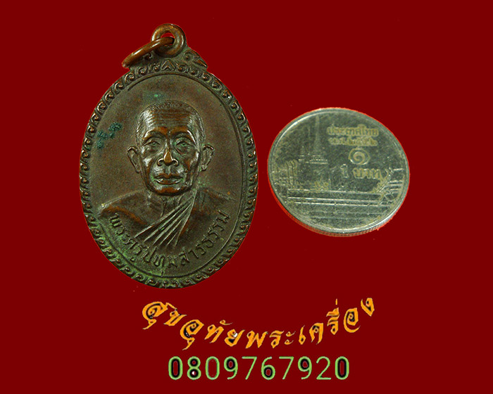 514.เหรียญหลวงพ่อวงศ์ วัดมะขาม ปี2524 เข้มขลังคลาสสิกครับ