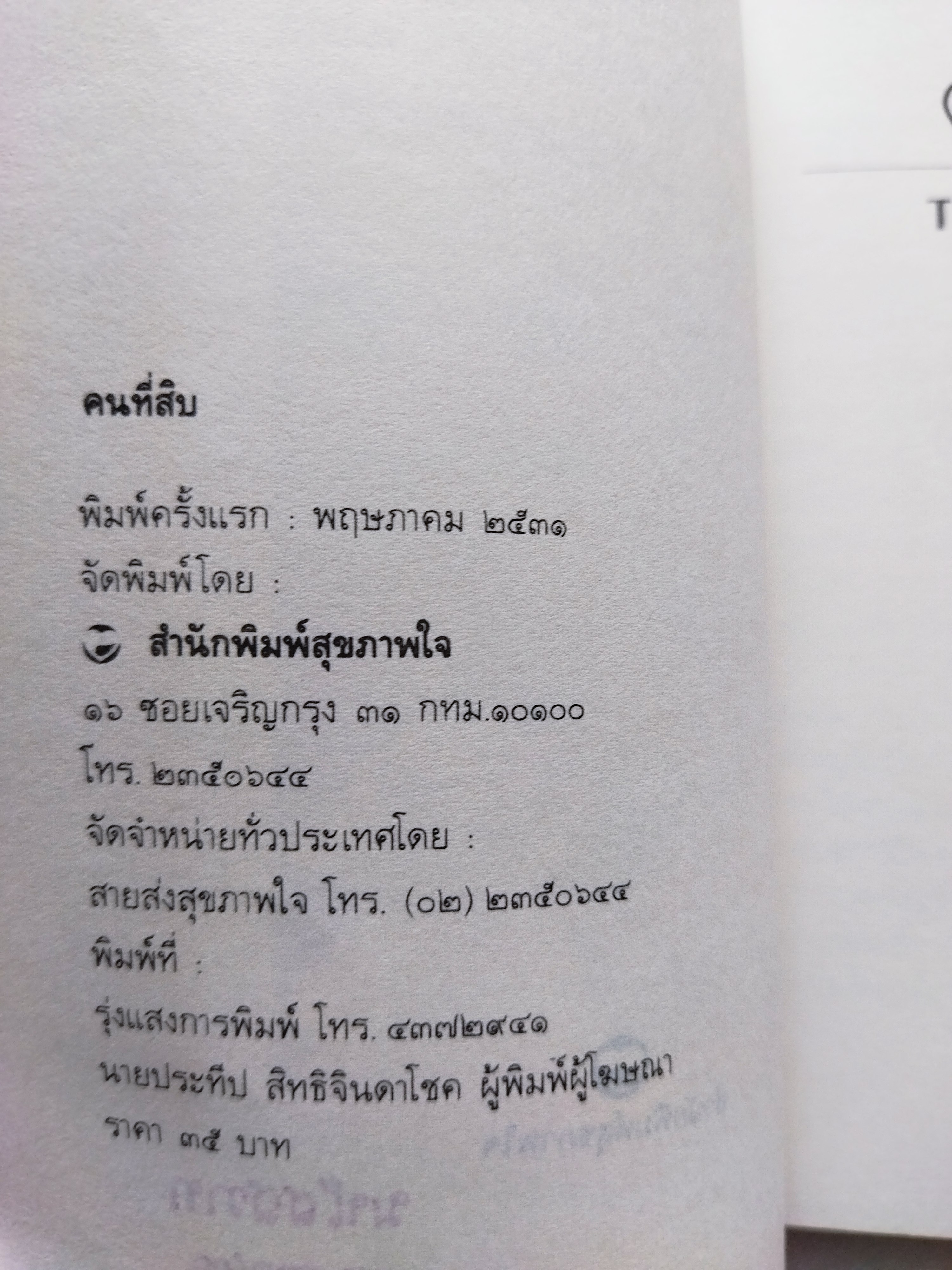 คนที่สิบ (The Tenth man) / แกรม กรีน