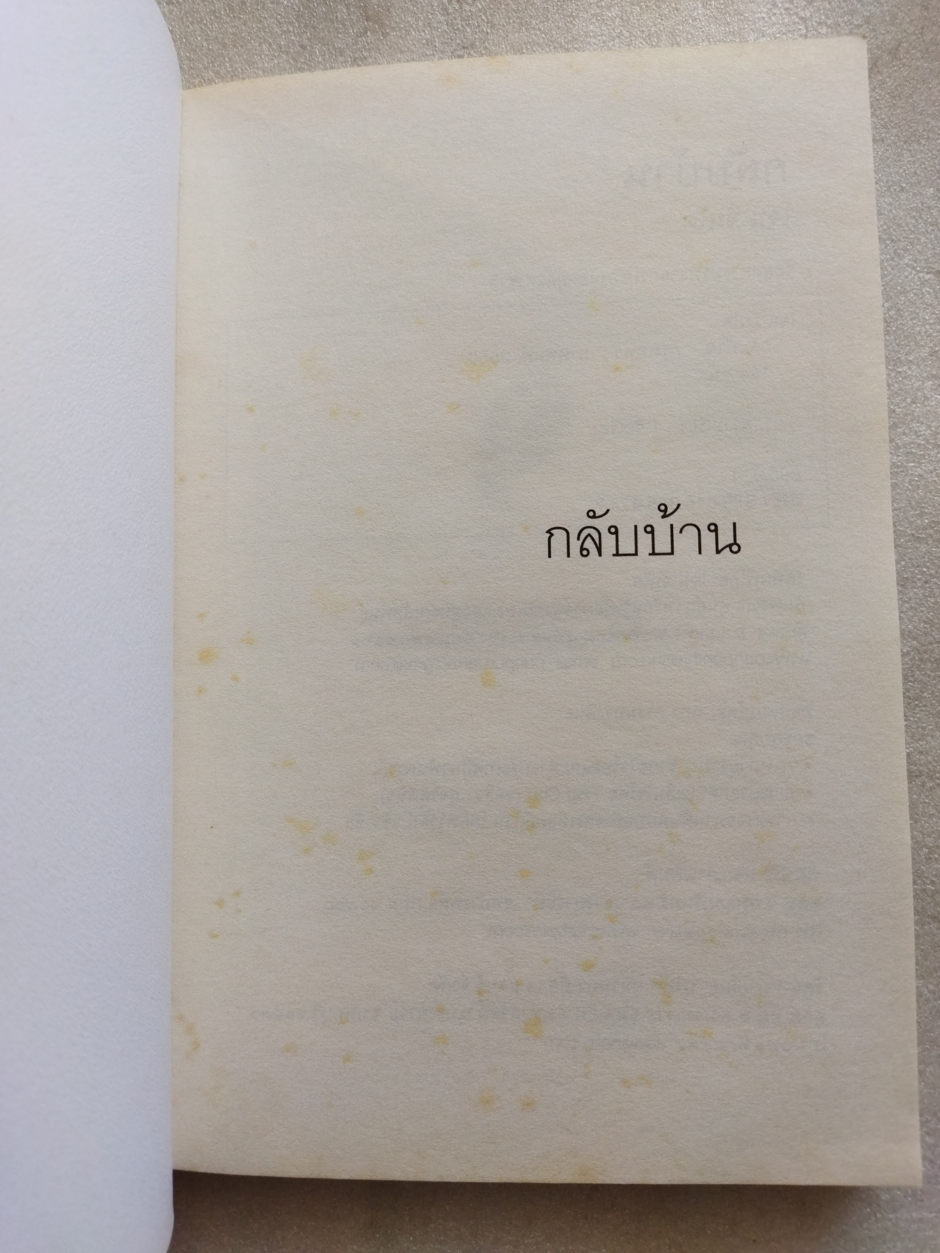 กลับบ้าน Come Back Home / โจน จันใด