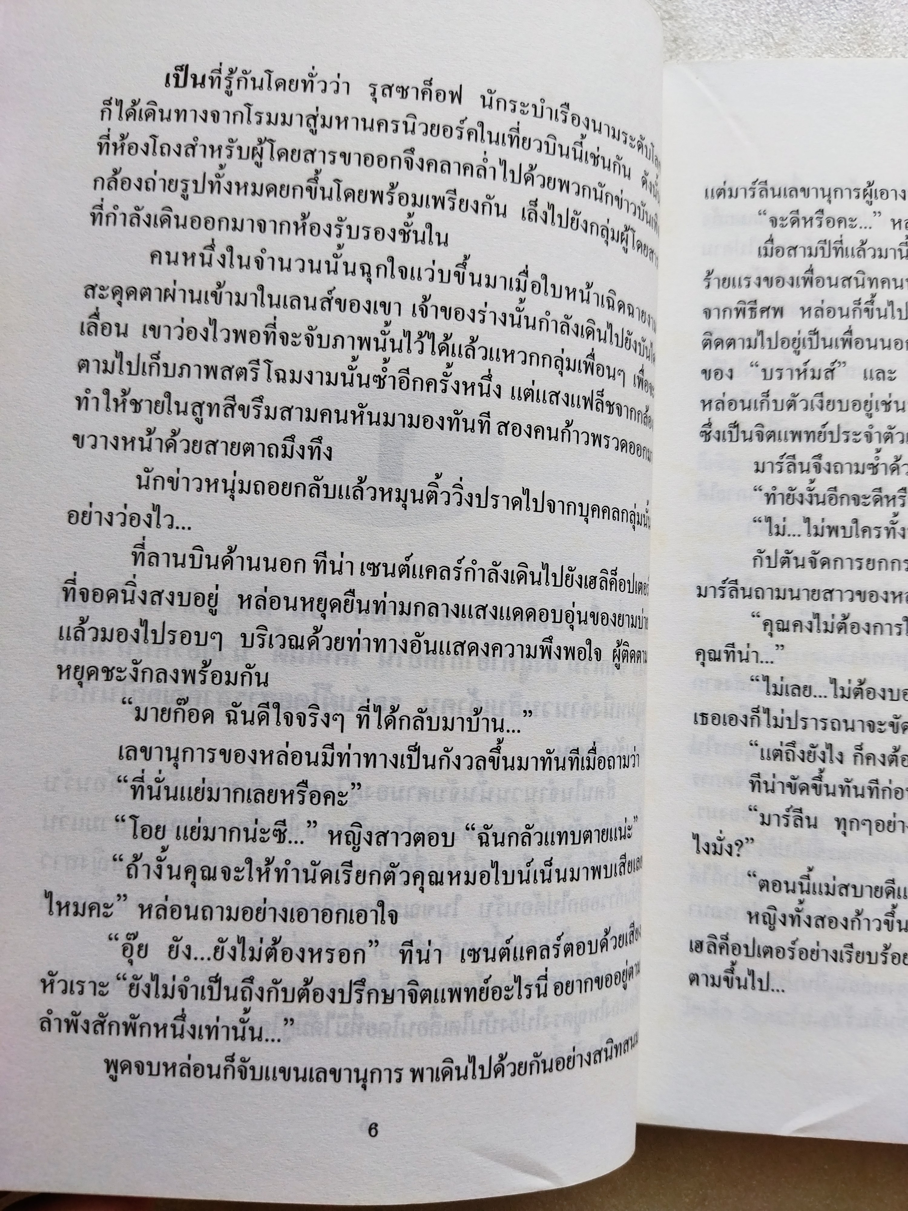 ดอกฟ้า คนบ้า และความรัก The Penthouses / Elleston Trevor