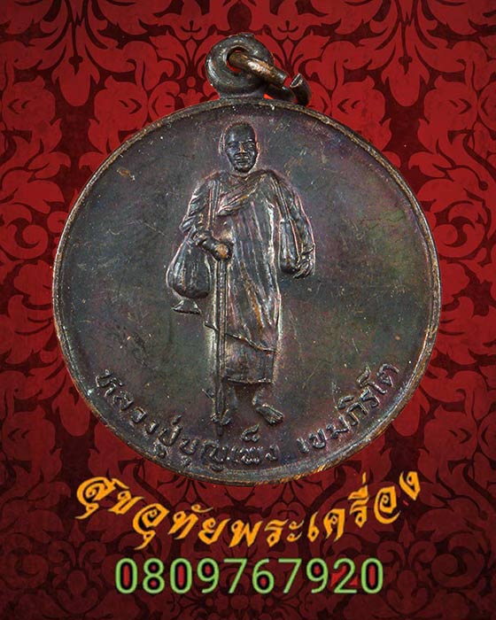 เหรียญรุ่นแรกหลวงปู่บุญเพ็ง เขมภิรโต วัดถ้ำกลองเพล จ.หนองบัวลำภู ปี2536 สวยเดิมๆน่าบูชามากครับ*3