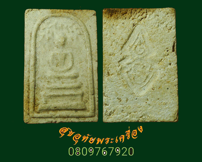 931.พระสมเด็จปรกโพธิ์ พิมพ์ ร.9 วัดมหาธาตุ ปี2508 จ.เพชรบุรี พิมพ์เล็ก สุดยอดมวลสารสุดยอดเกจิปลุกเสก