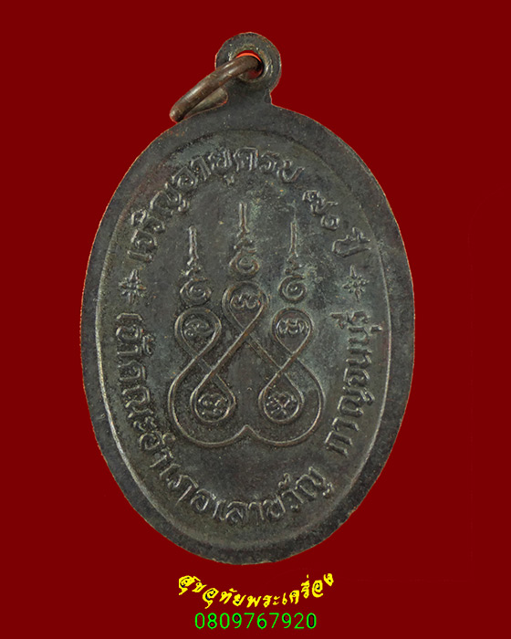 416.เหรียญหลวงพ่อเยี่ยม วัดเลาขวัญ จ.กาญจนบุรี รุ่นเจริญอายุครบ 70 ปี ปี2534สวยกริ๊บน่าบูชามากครับ*2