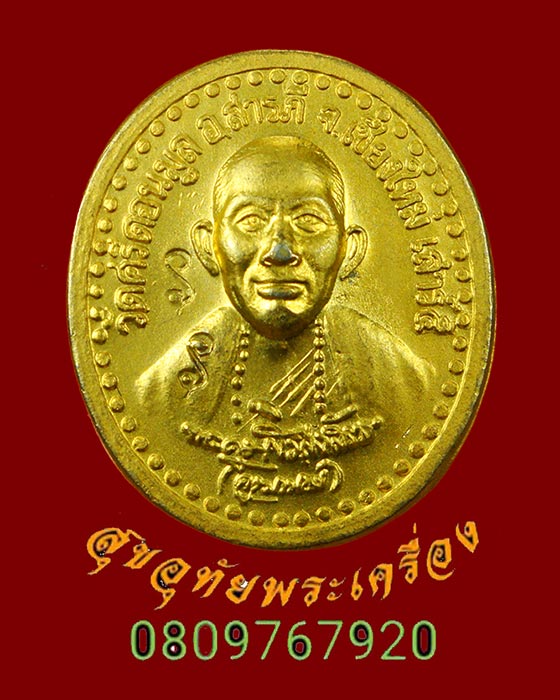 855.เหรียญครูบาน้อย วัดศรีดอนมูล จ.เชียงใหม่ เสาร์5 ปี43 เนื้อกะใหล่ทอง มีจารหลังเข้มขลังคลาสสิกครับ