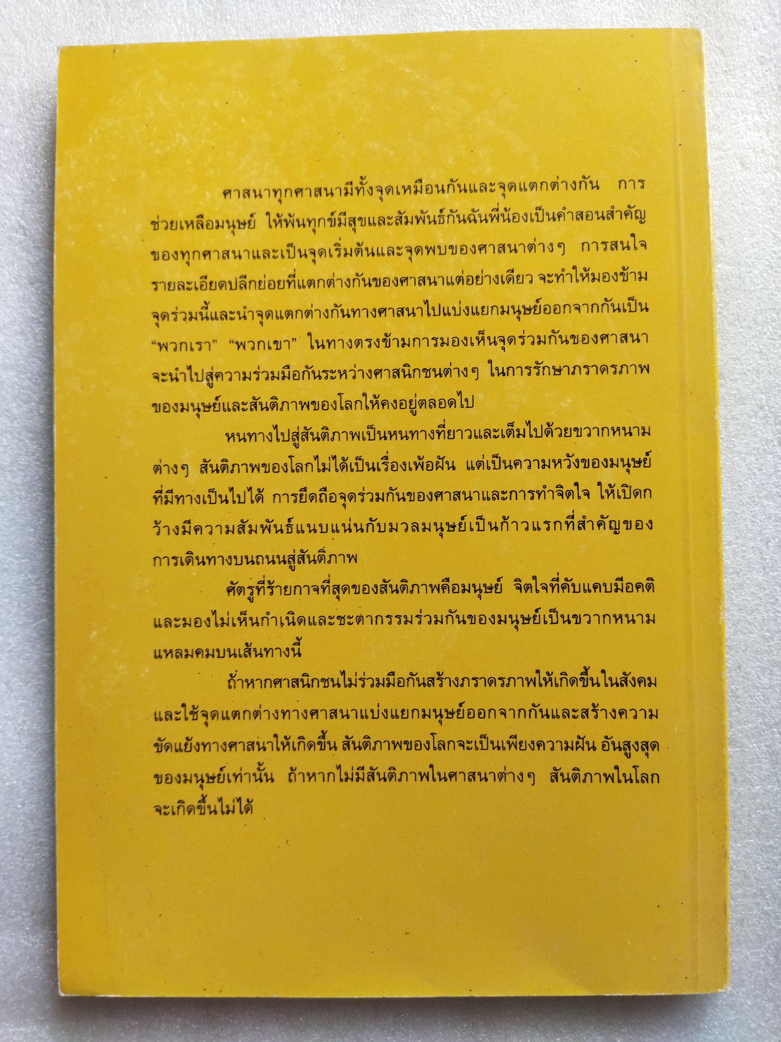 ศาสนาและสงคราม / ดร.พินิจ รัตนกุล