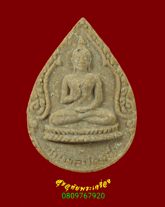455.พระผงอภิบาลปวงชน หลัง สธ. วัดธาตุทอง กรุงเทพฯ ปี2525 กล่องเดิมครับ