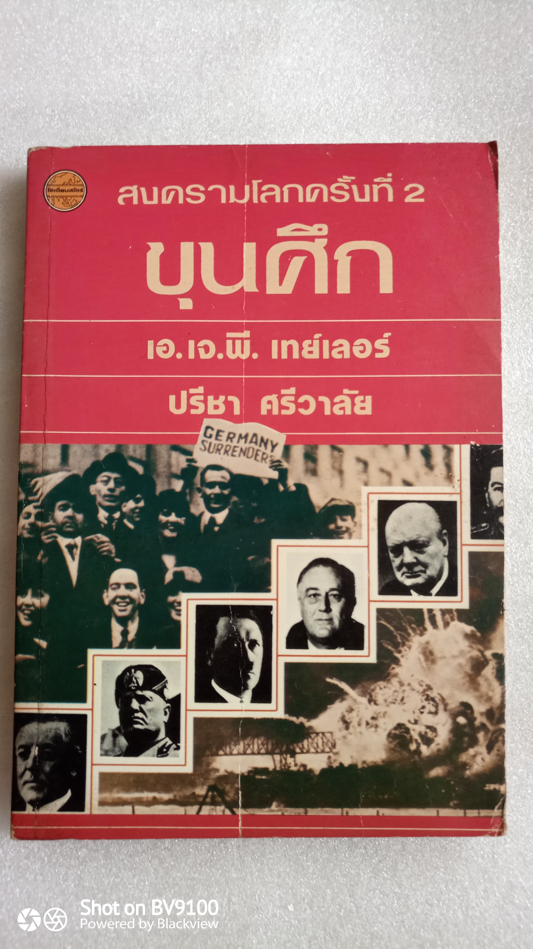 ขุนศึก สงครามโลกครั้งที่ 2 / เอ.เจ.พี เทย์เลอร์