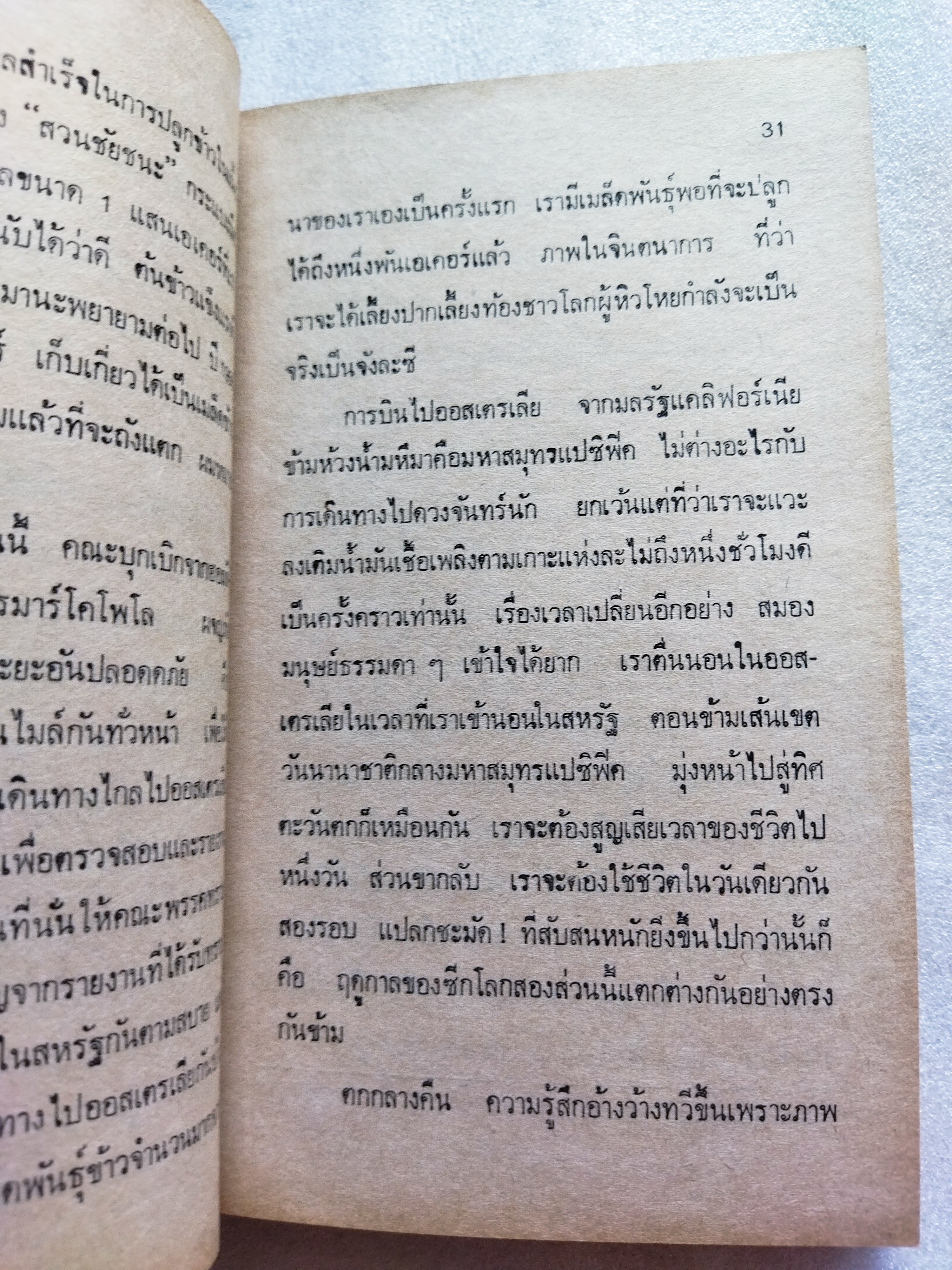 ฝรั่งทำนา / อ้าร์ท ลิ้งคเล็ทเท่อร์