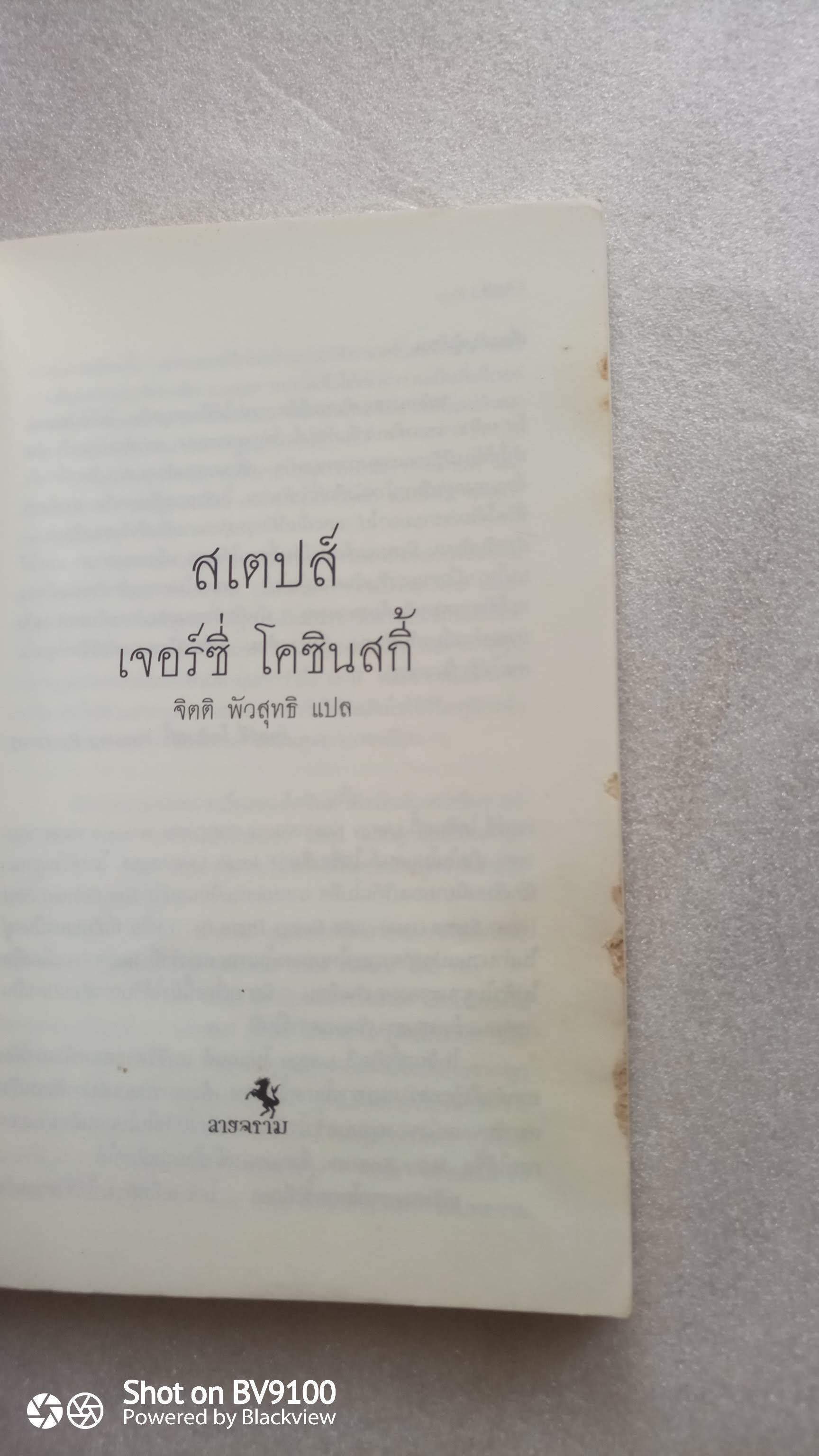 สเตปส์ / เจอร์ซี่ โคซินสกี้